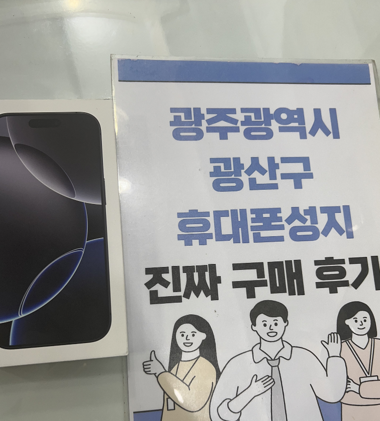 옆커폰 광산구점 아이폰16프로 구매하고 가요