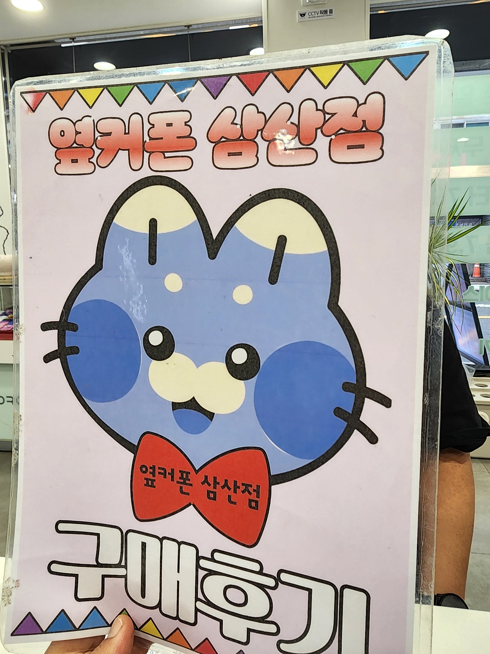 옆커삼산