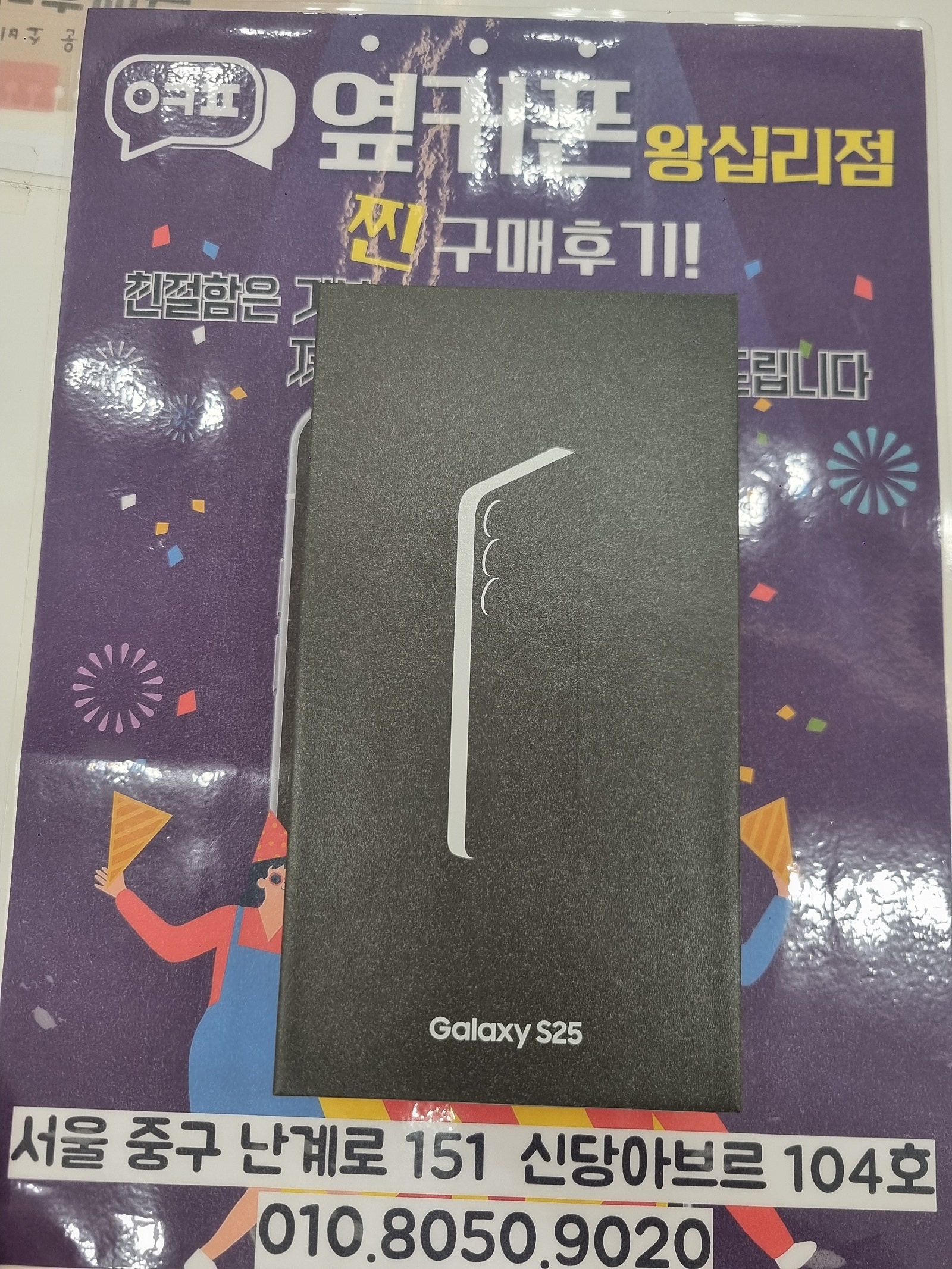 왕십리점 S25 개통