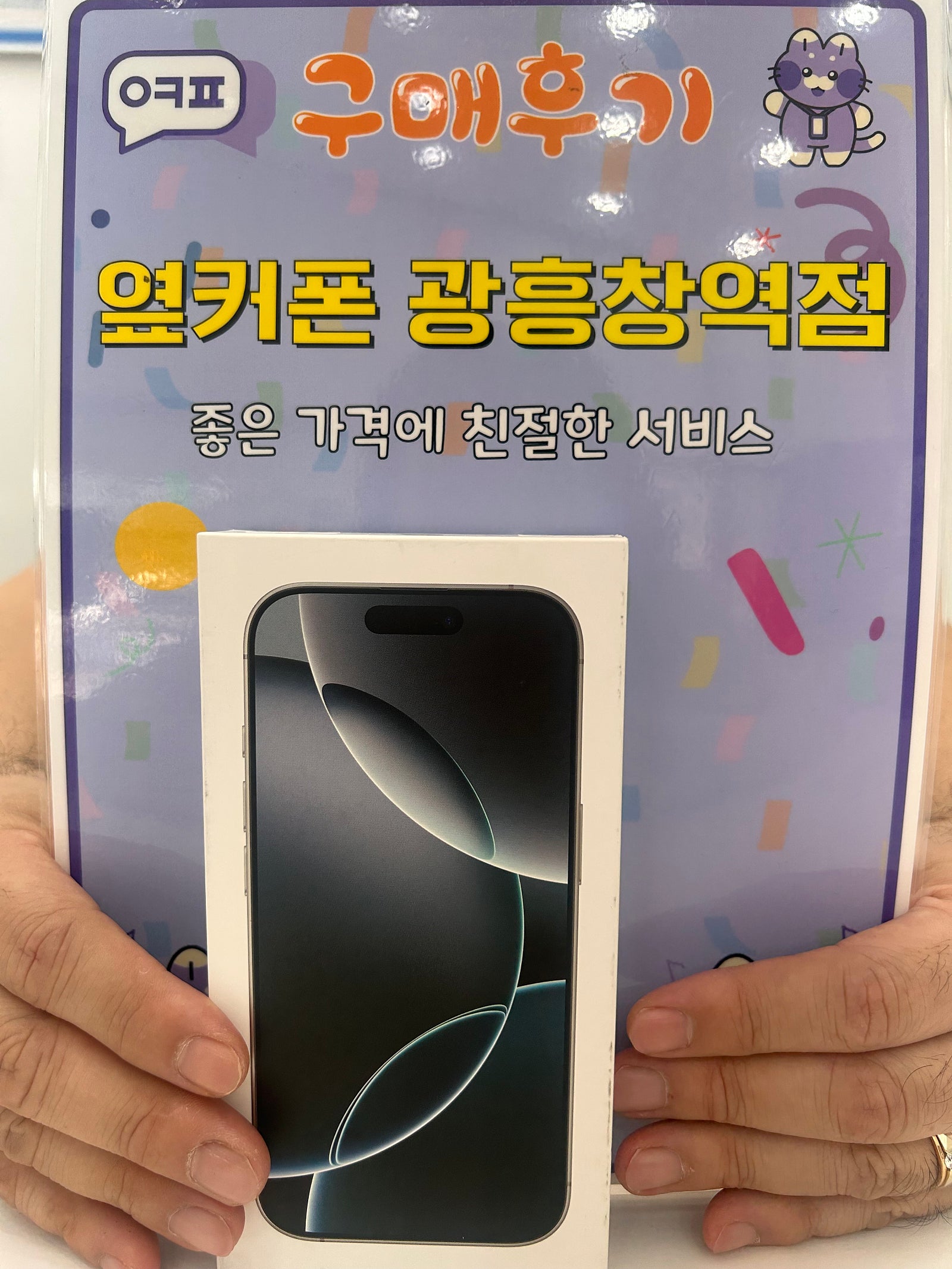 옆커폰 광흥창역점 아이폰 구입후기