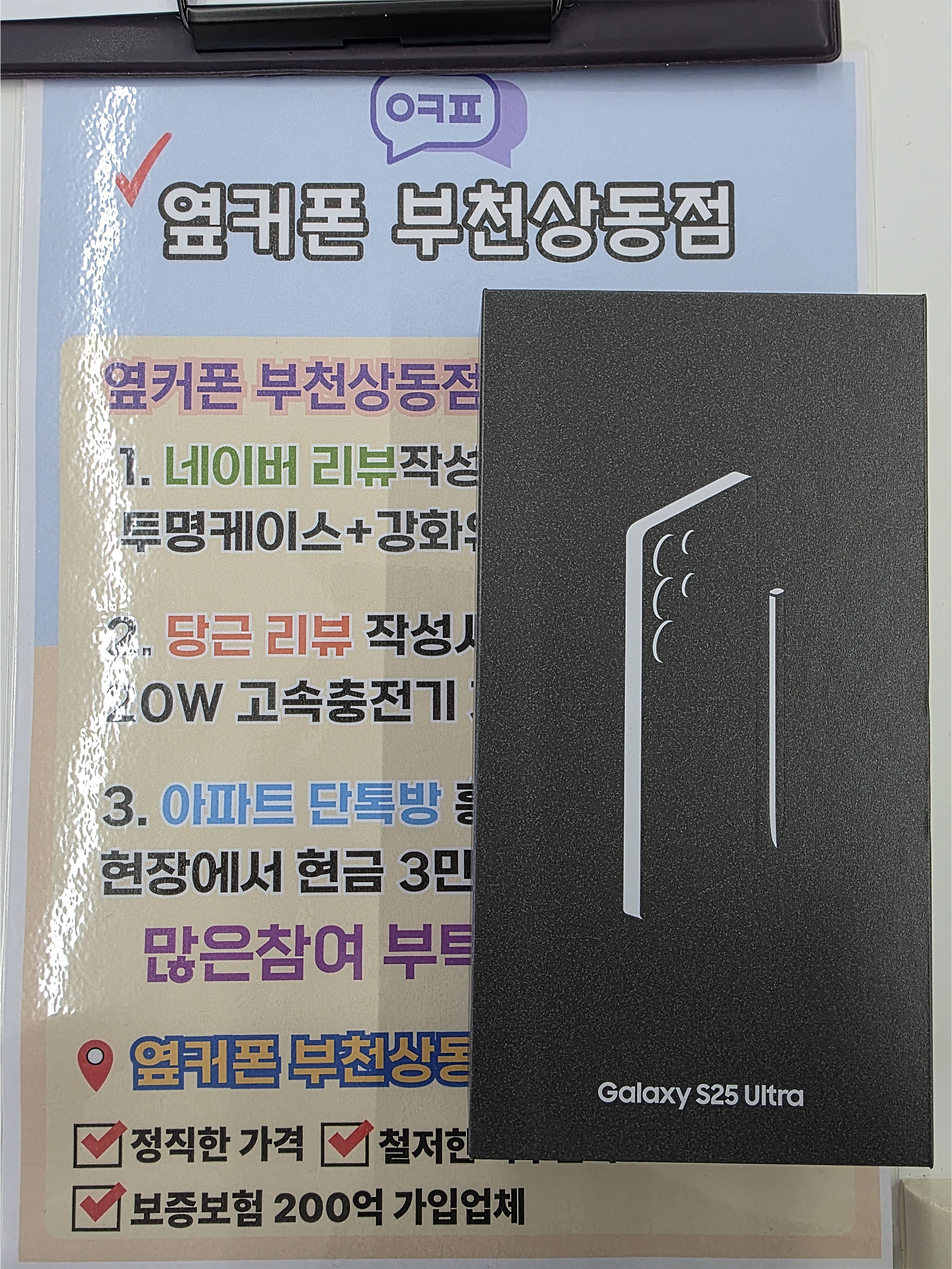 옆커폰 부천상동점 S25 울트라구매