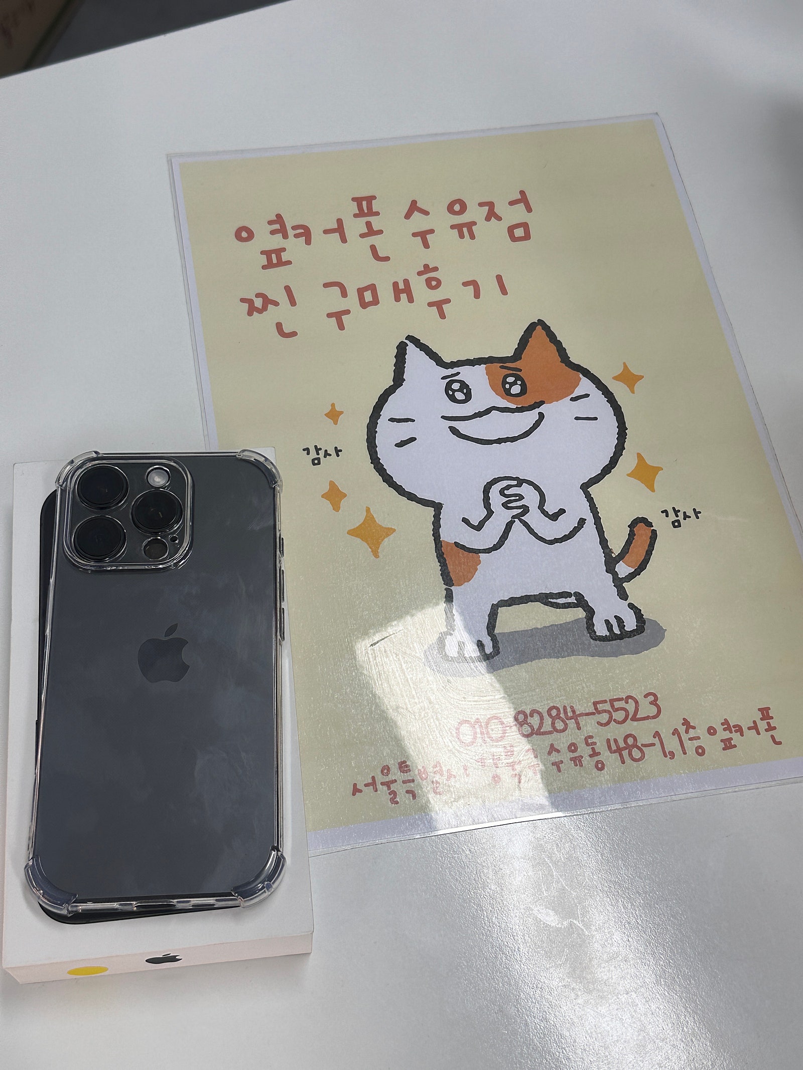 옆커폰 수유점 후기 (아이폰 16pro)