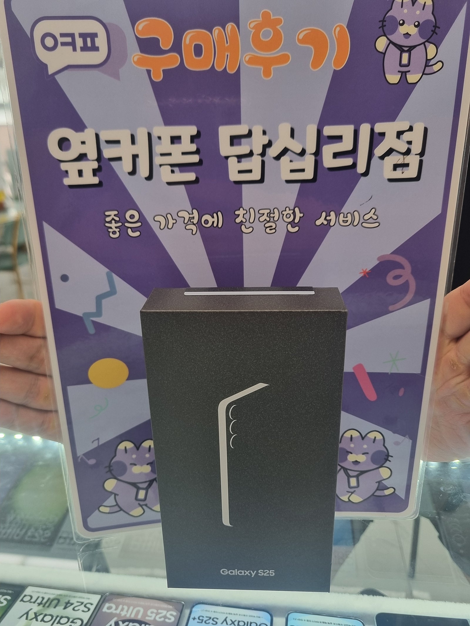 옆커폰 답십리점 s25 구매후기