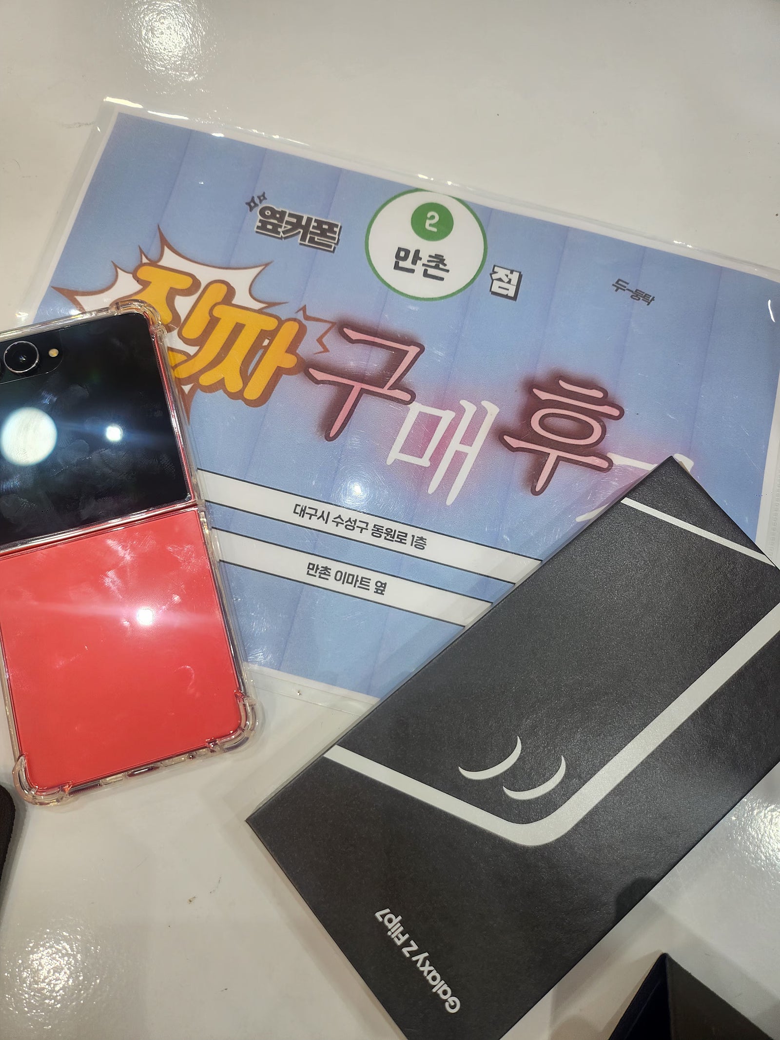 플립7 만촌점에서 개통했어요