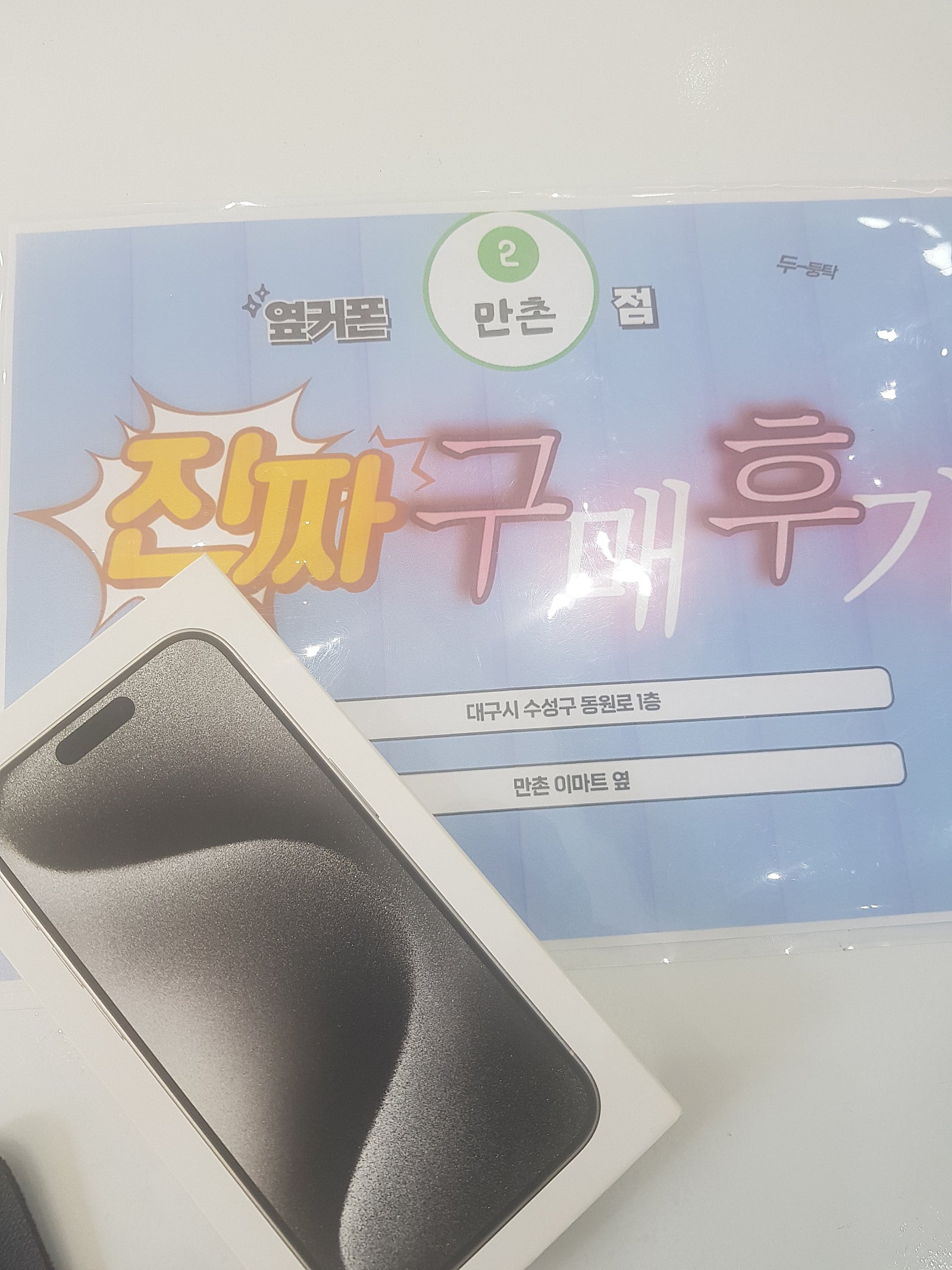 만촌점 아이폰 16 개통