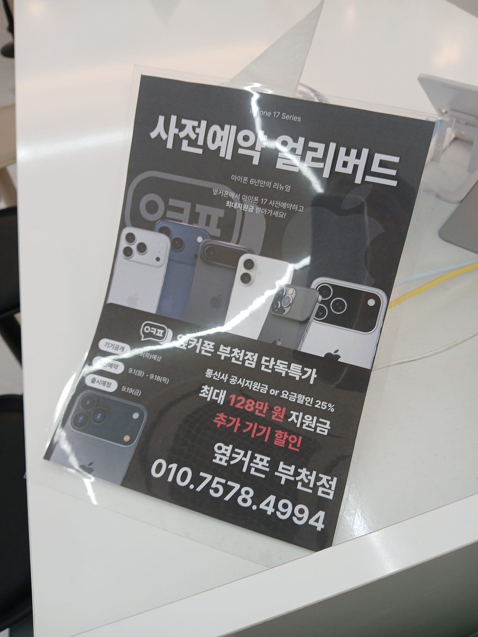 부천점에서 아이폰17프로 사전예약하고 왔어요~