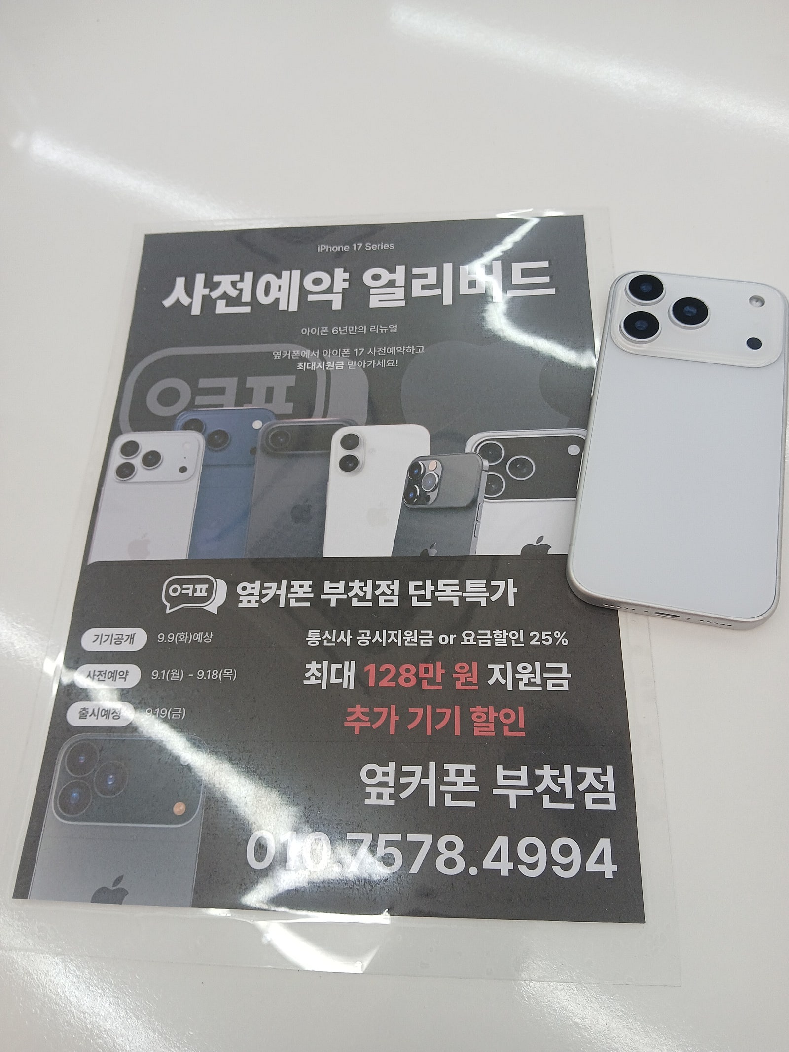 부천중동점에서 아이폰17프로 사전예약했습니다~