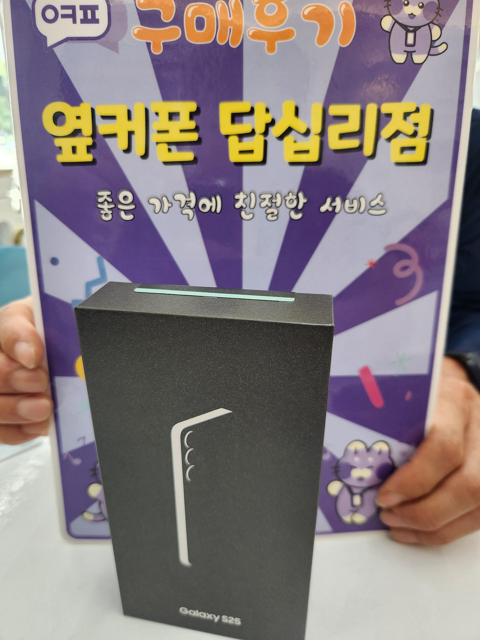 옆커폰 답십리점 s25구매후기