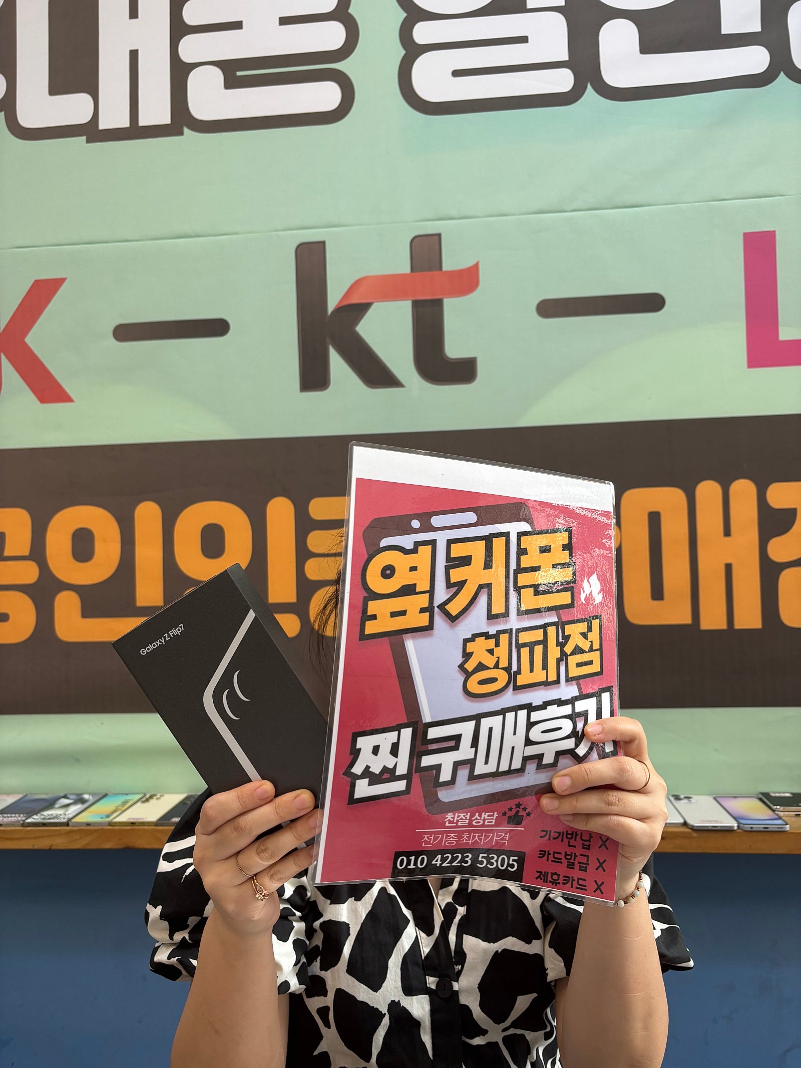 옆커폰 청파점 z플립7 구매후기