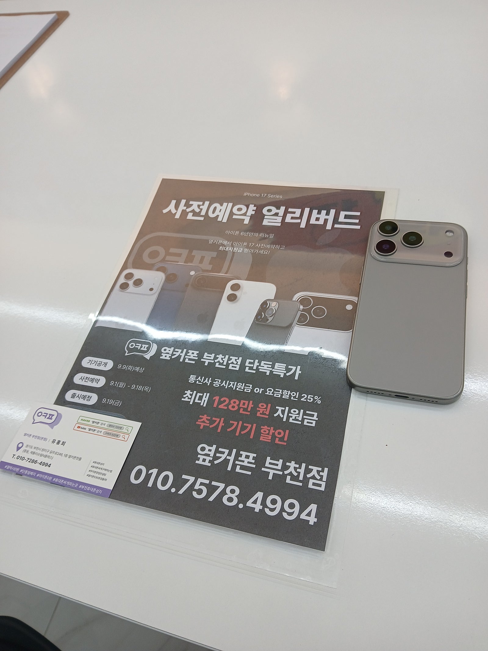 부천점에서 아이폰17프로맥스 사전예약완료요^^