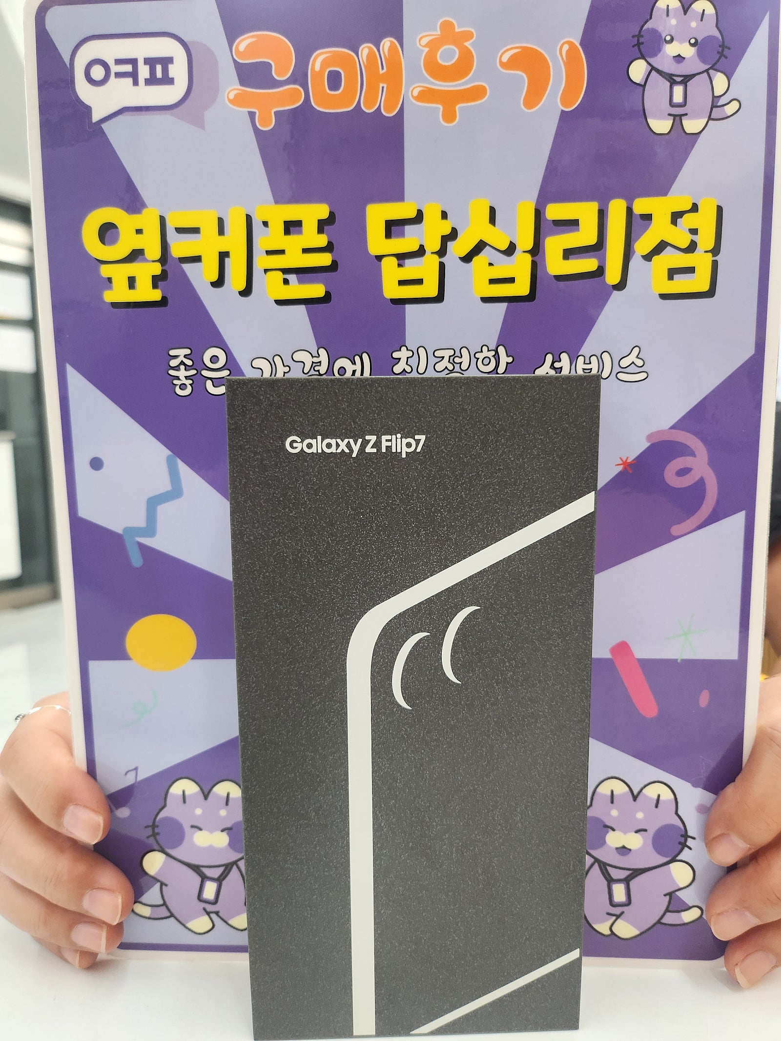 옆커폰 답십리점 플립7 구매후기