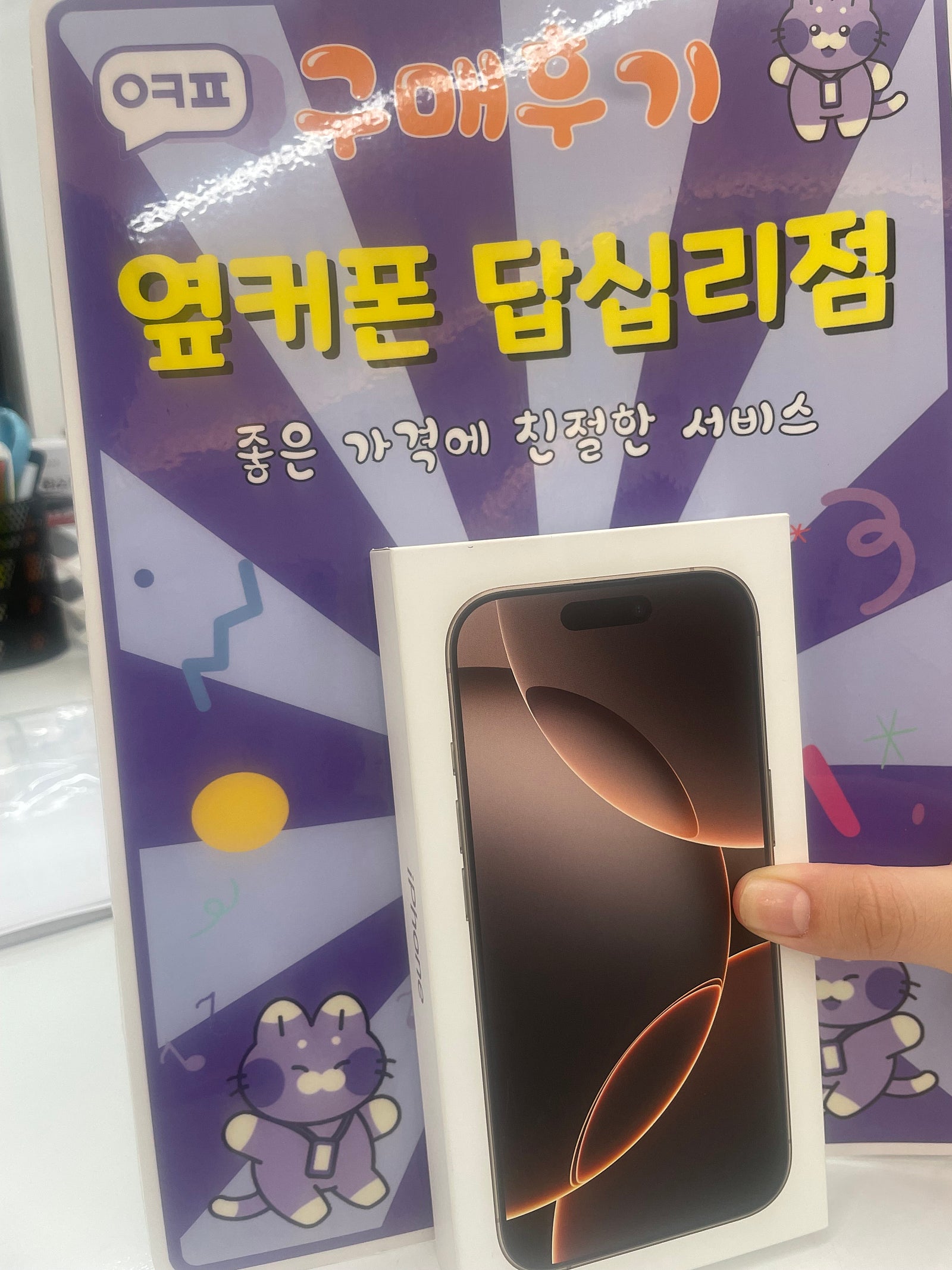 옆커폰 답십리점 아이폰16pro구매후기