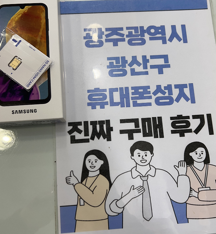 옆커폰 광산구점 통신사이동해서 저가 기종 개통하고 가요