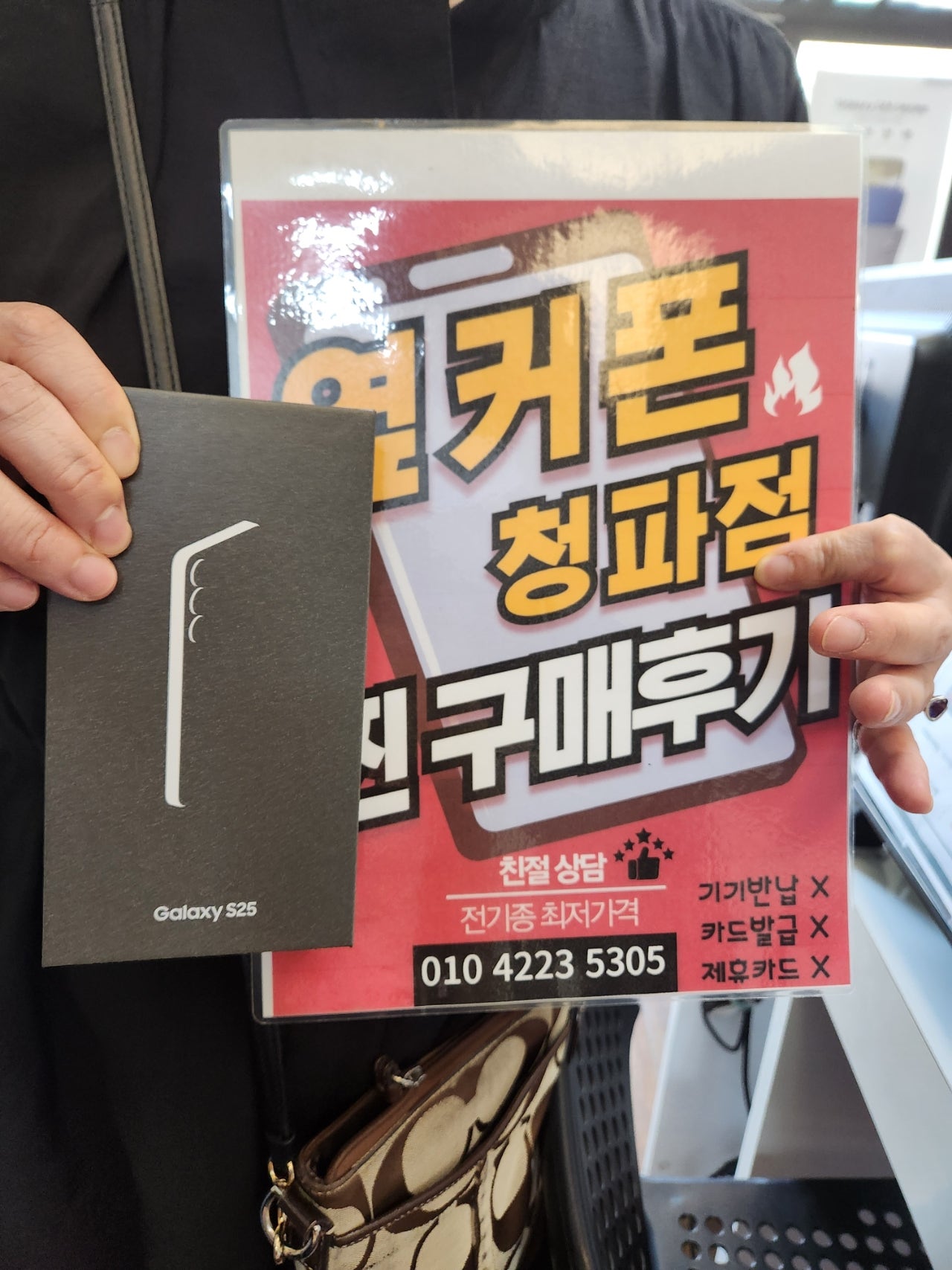 옆커폰 청파점 S25 구매후기