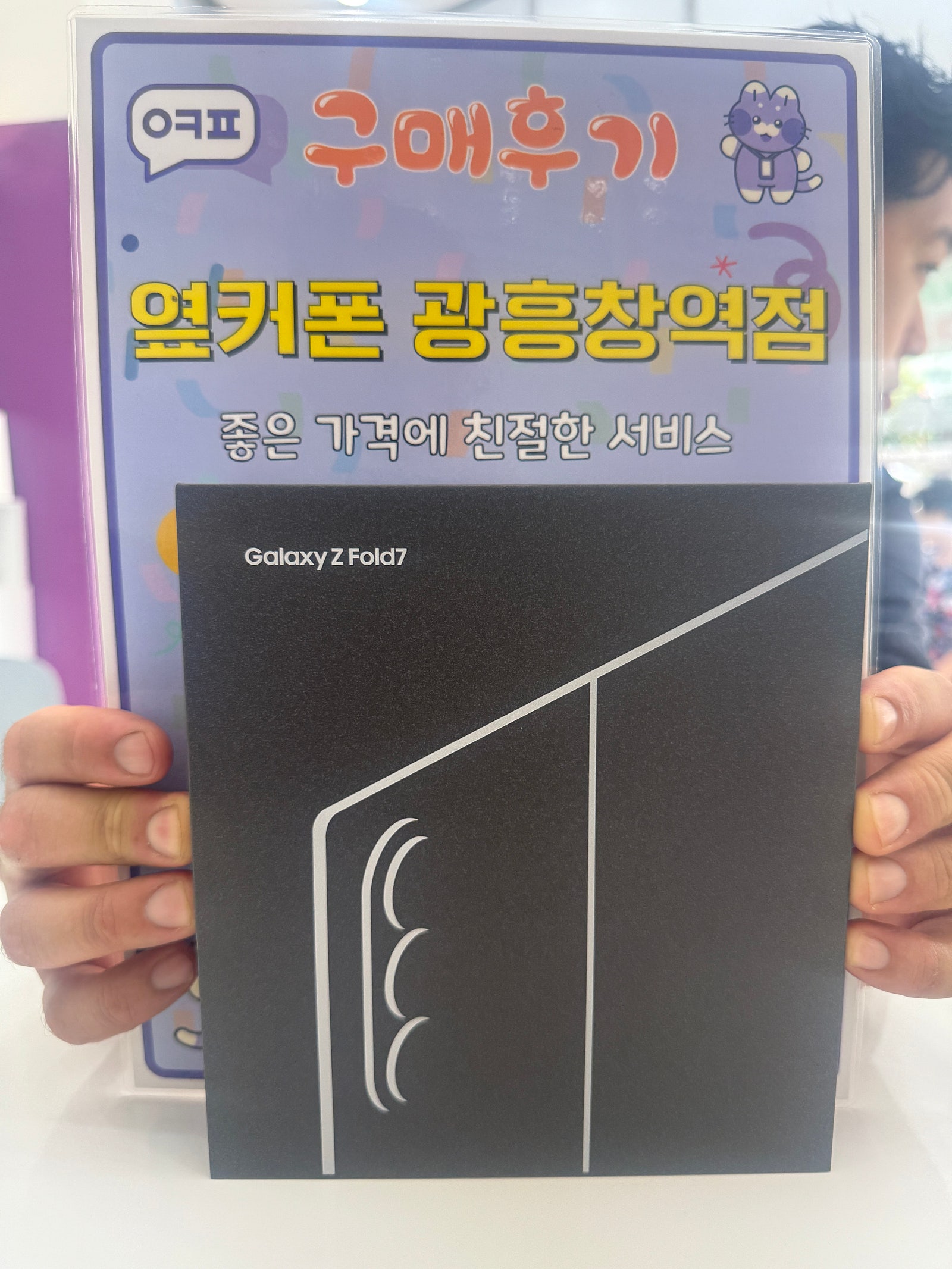 마포성지 광흥창 옆커폰에서 폴드 개통했어요 여기 추천