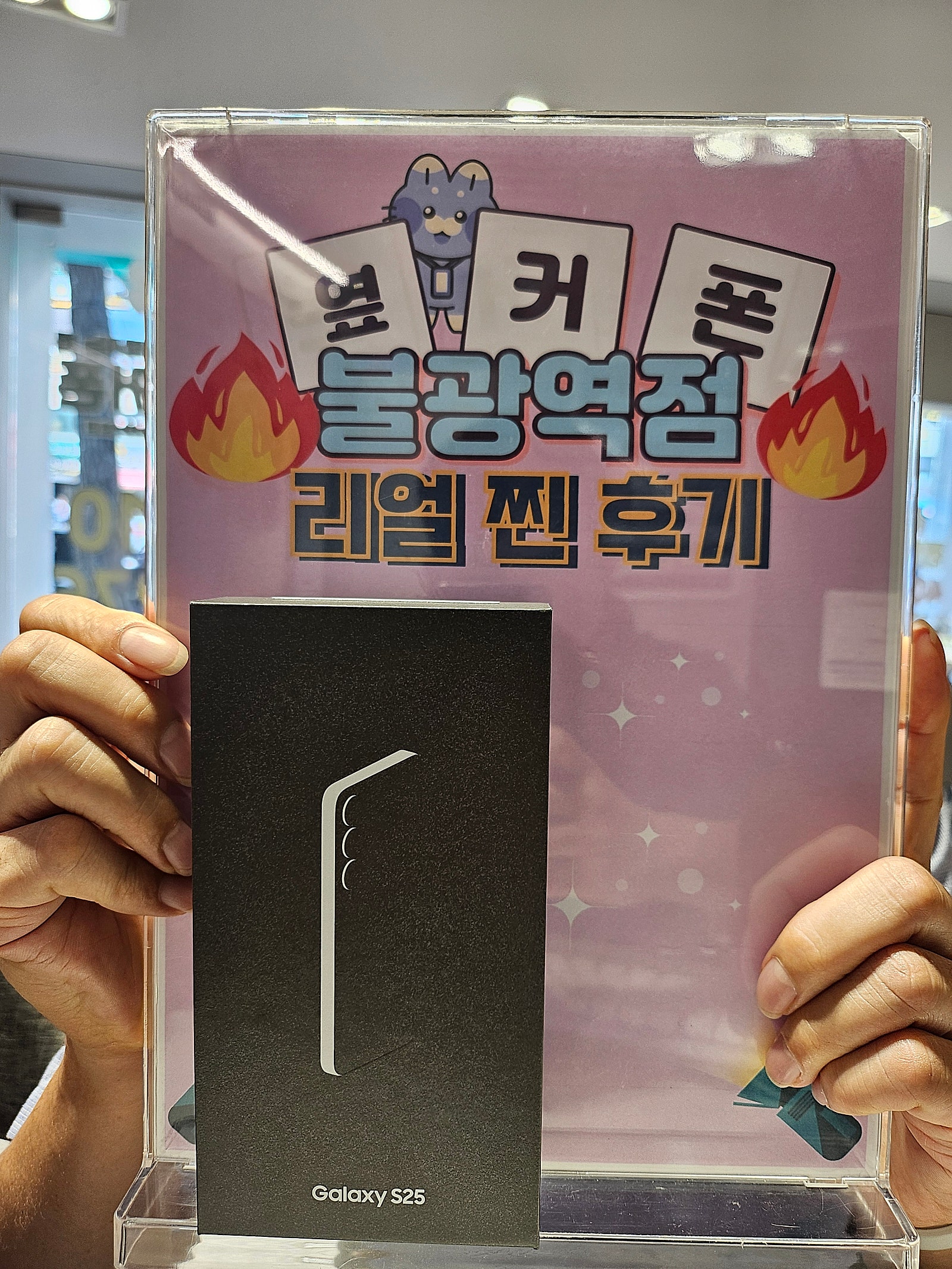 옆커폰 불광역점 S25 구매후기