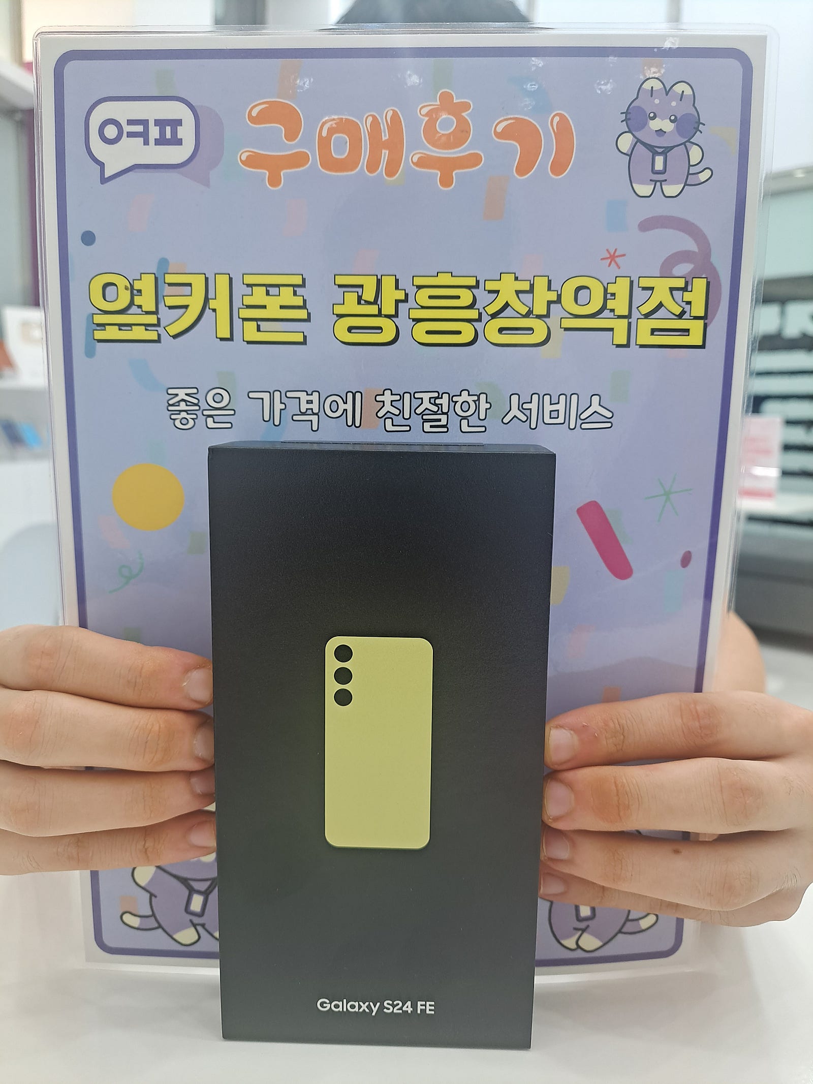 마포휴대폰성지 옆커폰 광흥창역점 s24fe 구입후기