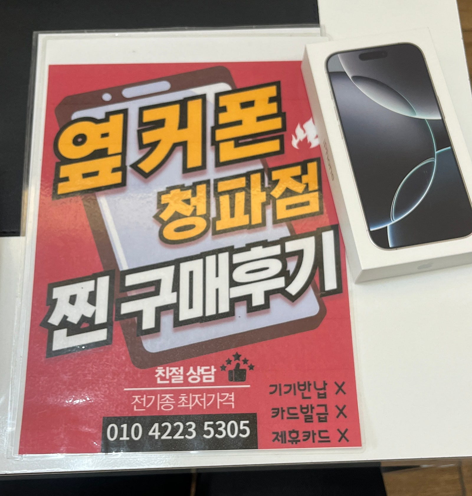 옆커폰 청파점 아이폰 구매 후기