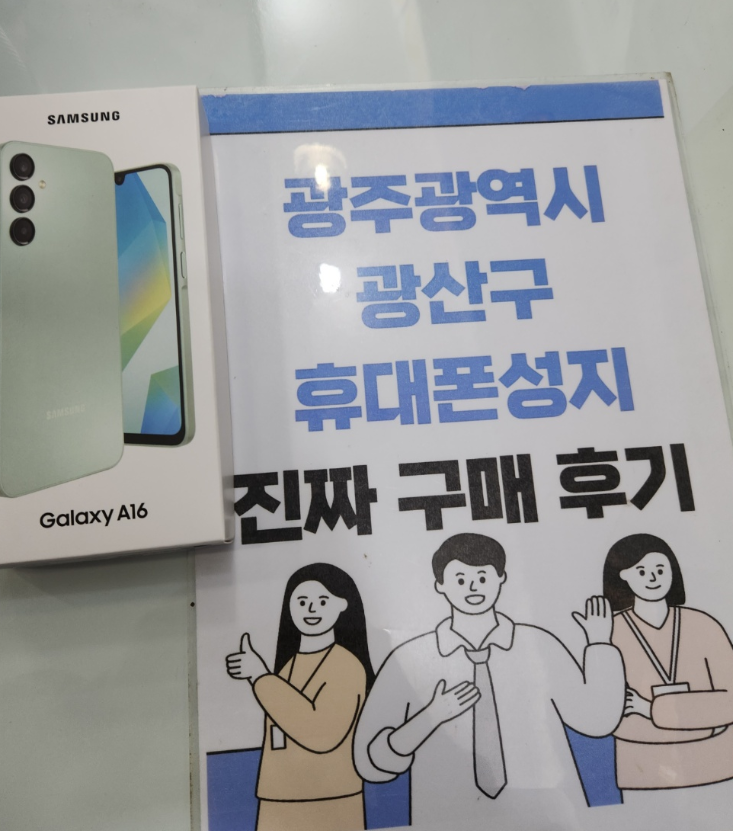 광주 광산구 휴대폰매장구매후기 남겨요