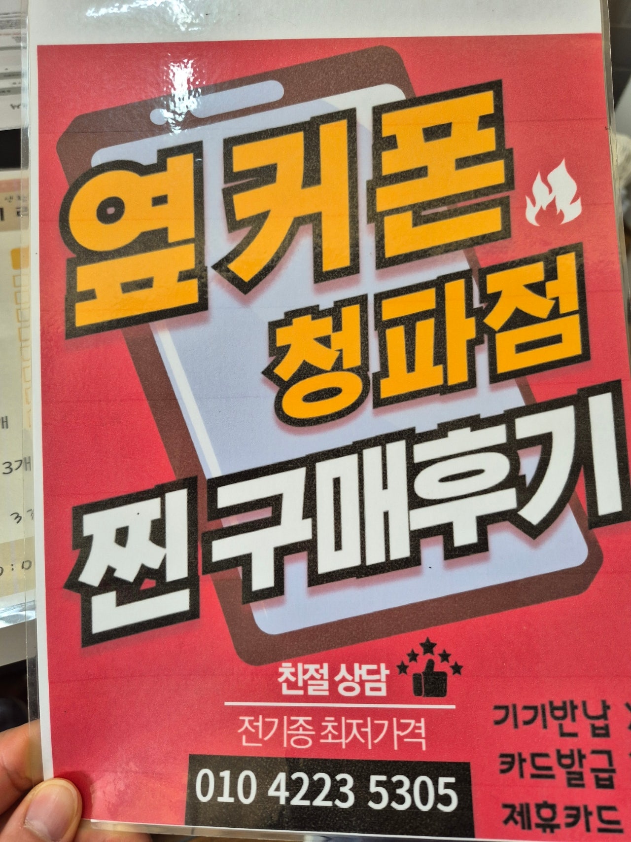 옆커폰 청파점 인증
