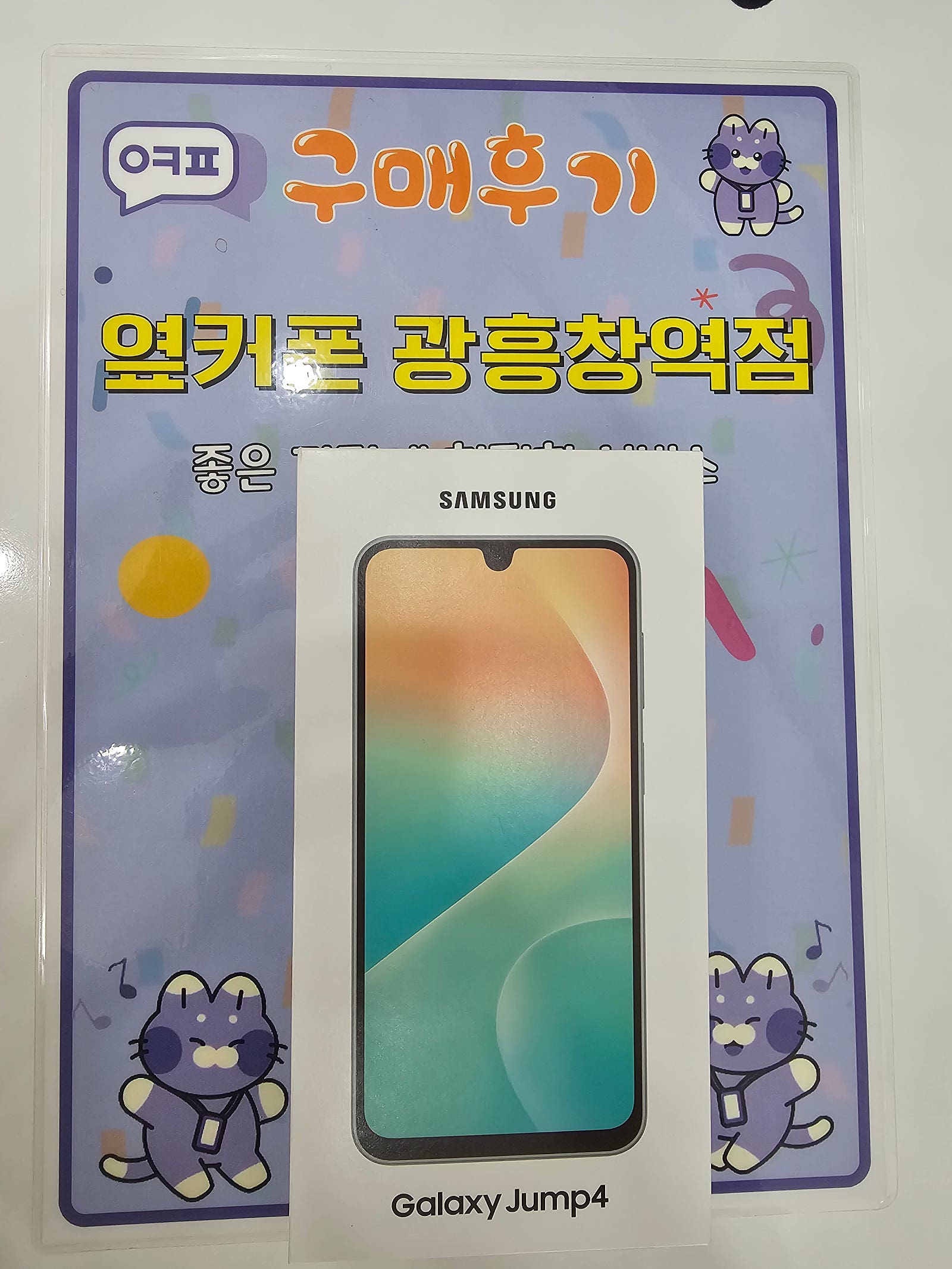 옆커폰광흥창점프점프개통한다오