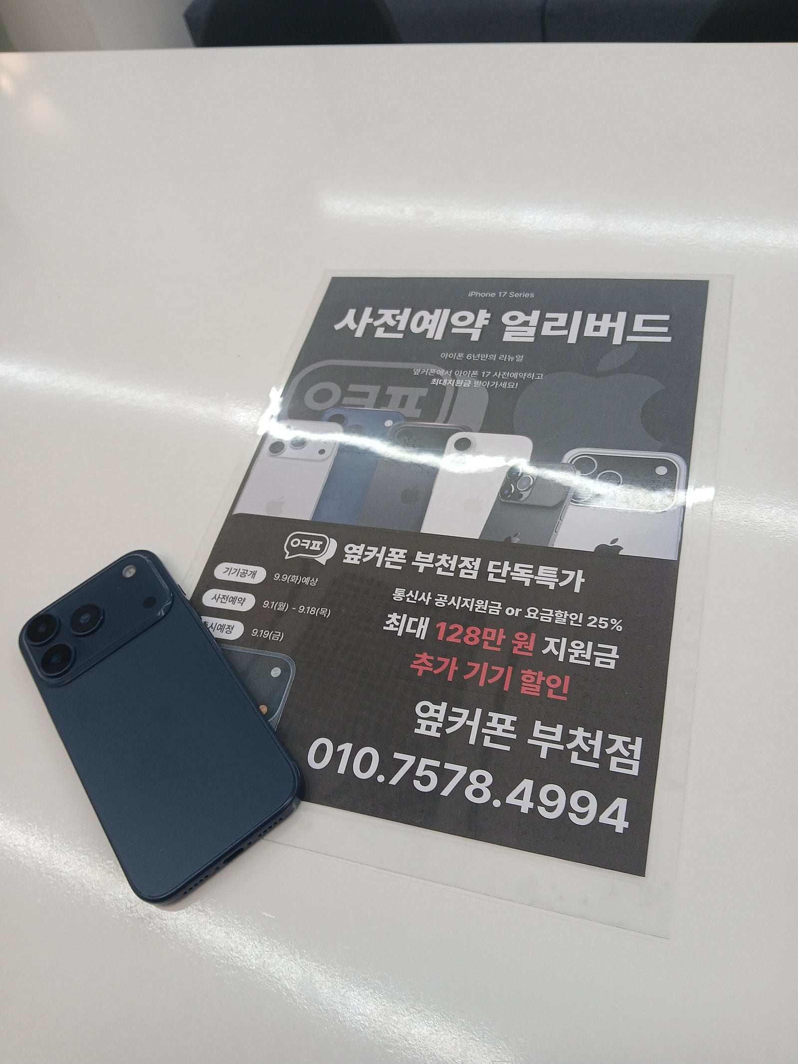 부천점에서 아이폰17프로 사전예약 빠르게 했어요^^