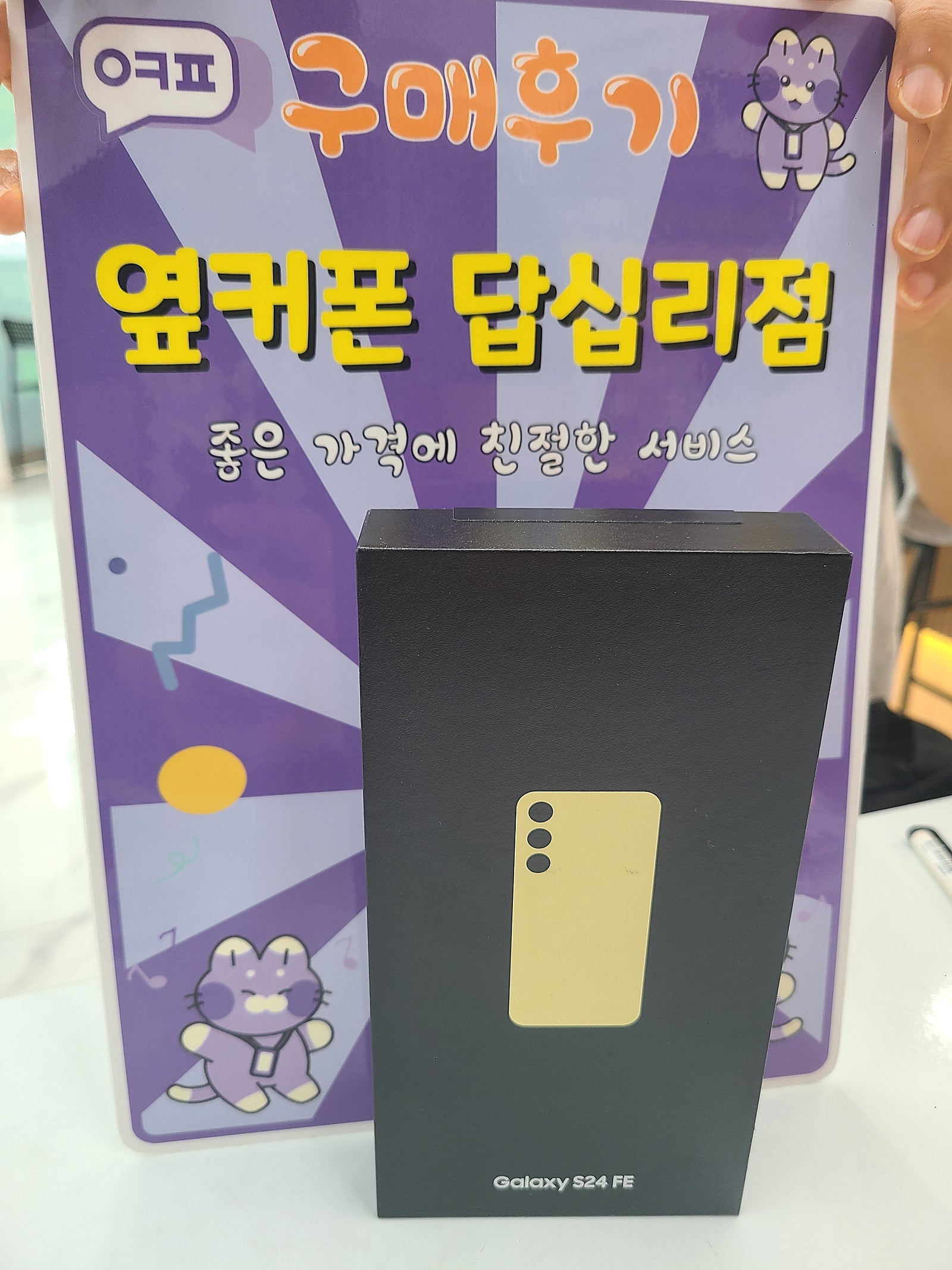 옆커폰 답십리점 s24 fe 구매후기
