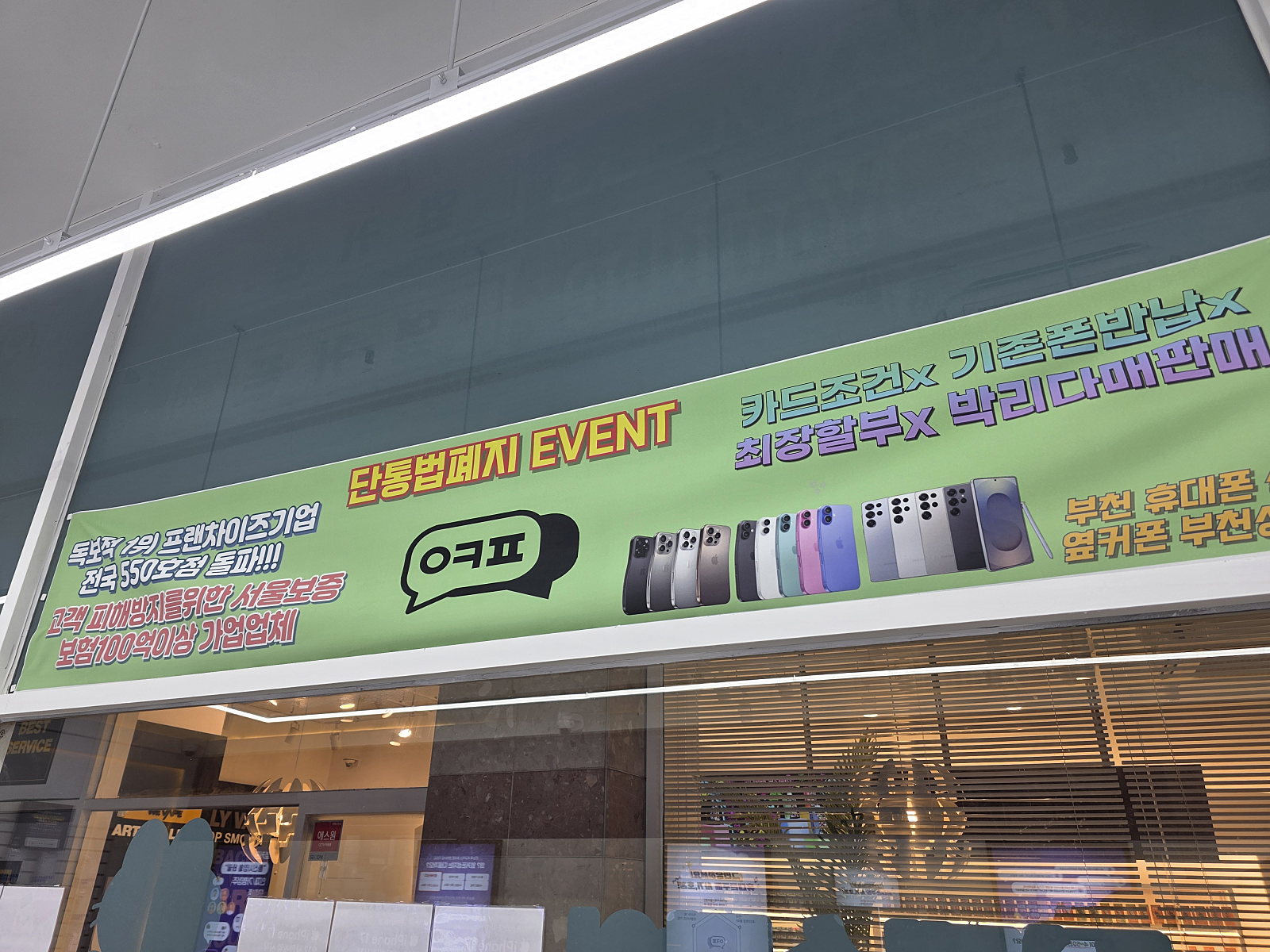 옆커폰 부천상동점