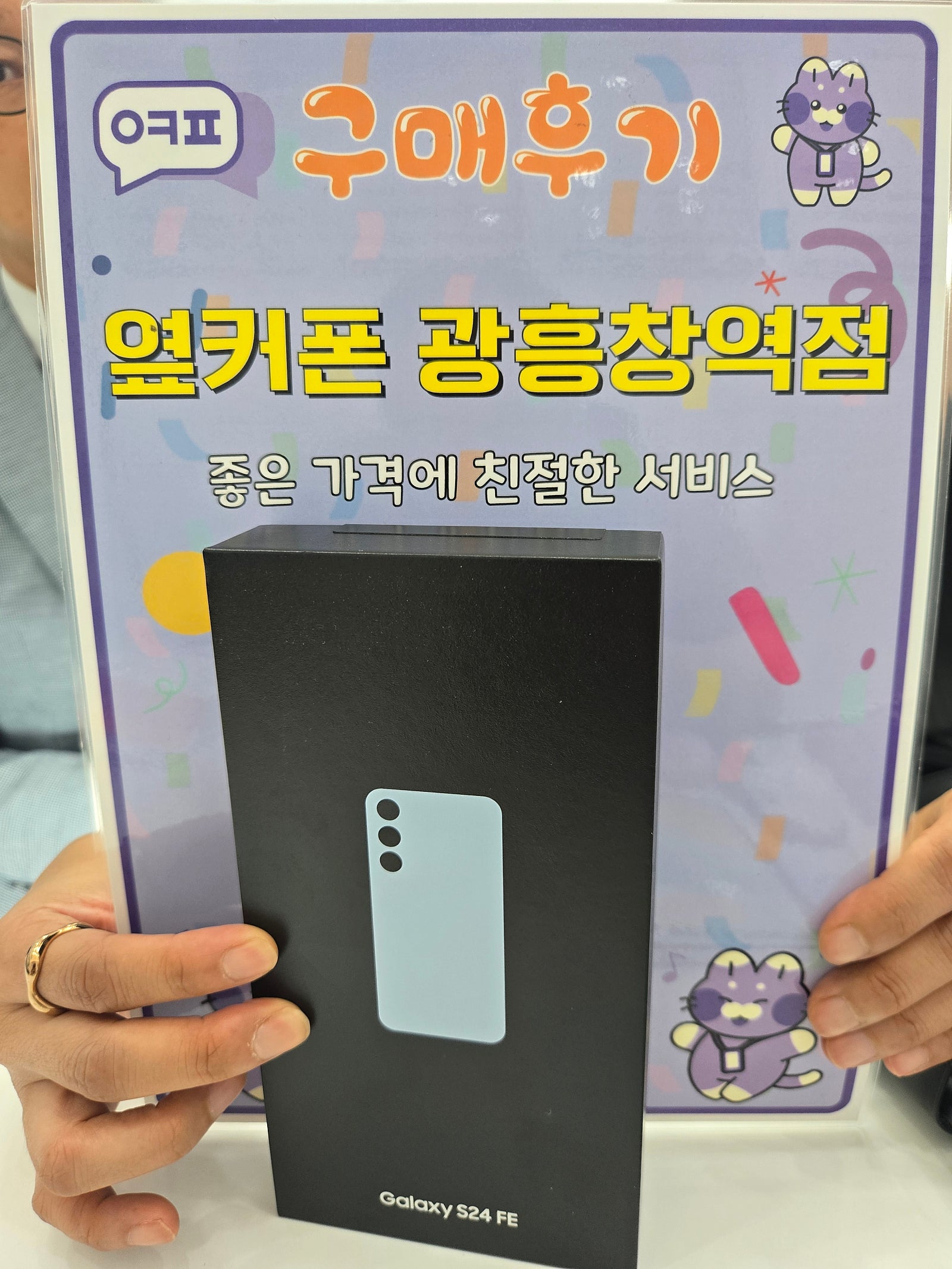 옆커폰 광흥창역점 s24fe 구입후기