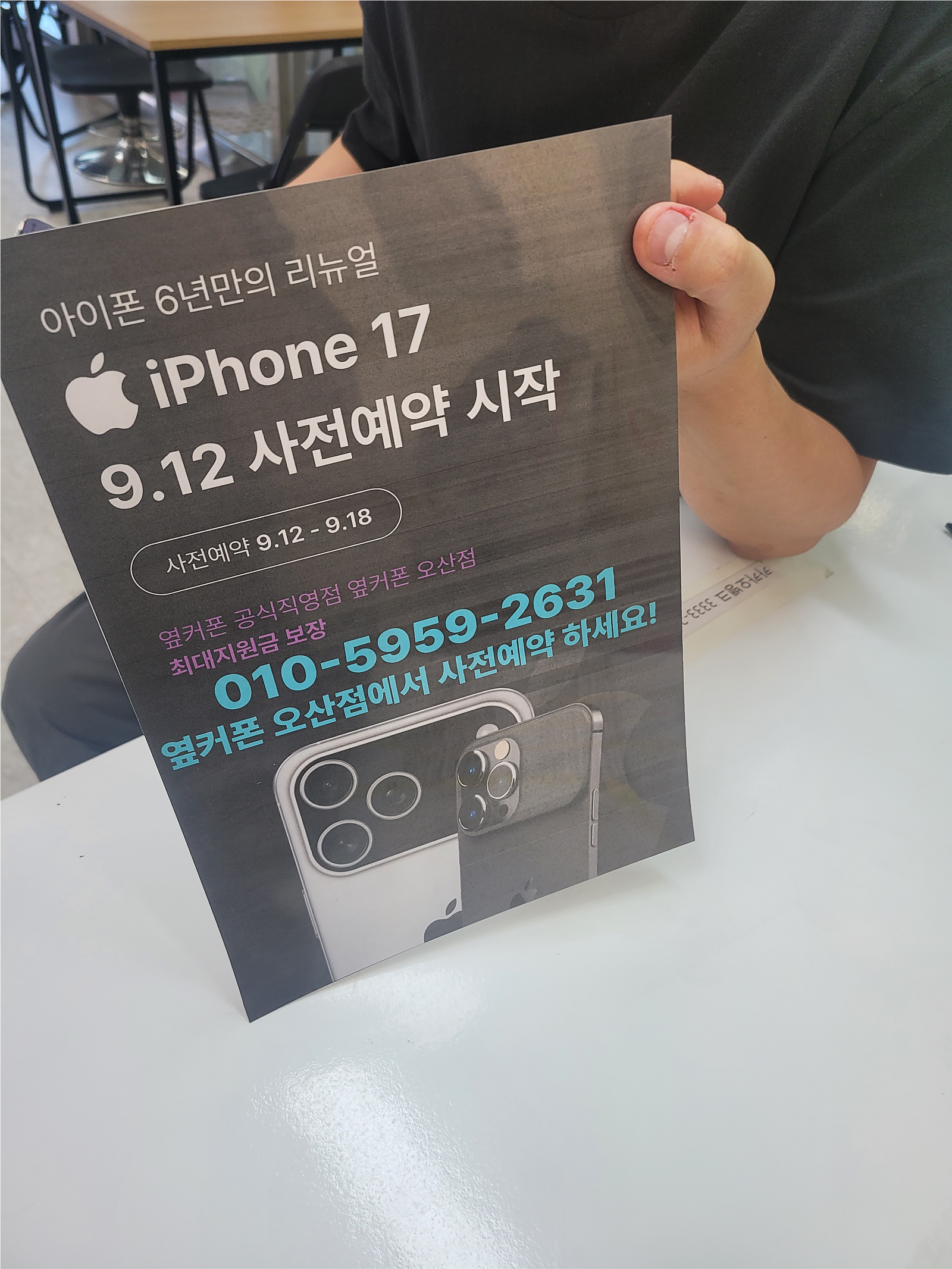 옆커폰 오산점에서 아이폰17프로 사전예약 하고갑니다!!