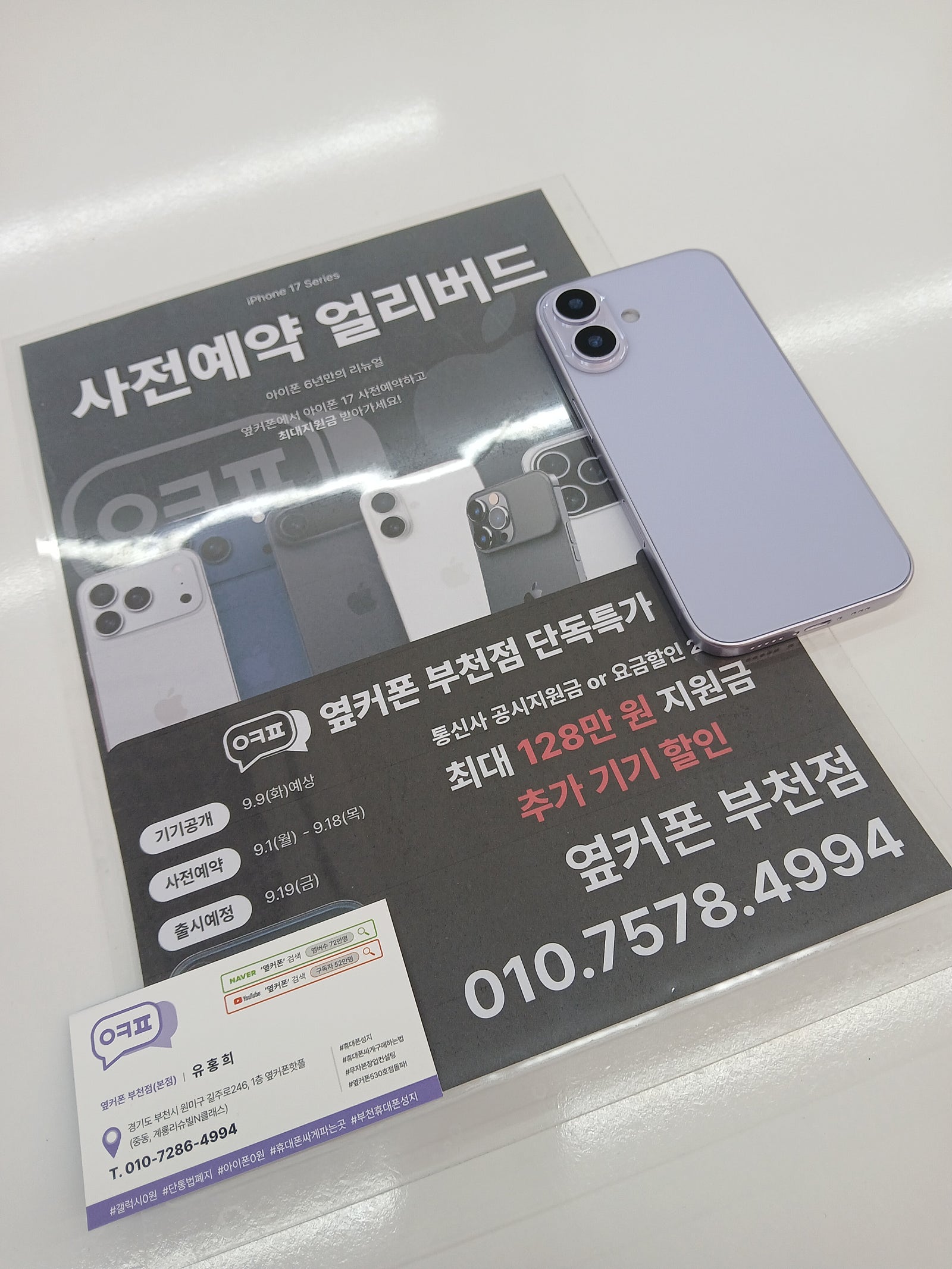 부천점에서 아이폰17 사전예약하고 왔습니다~^^