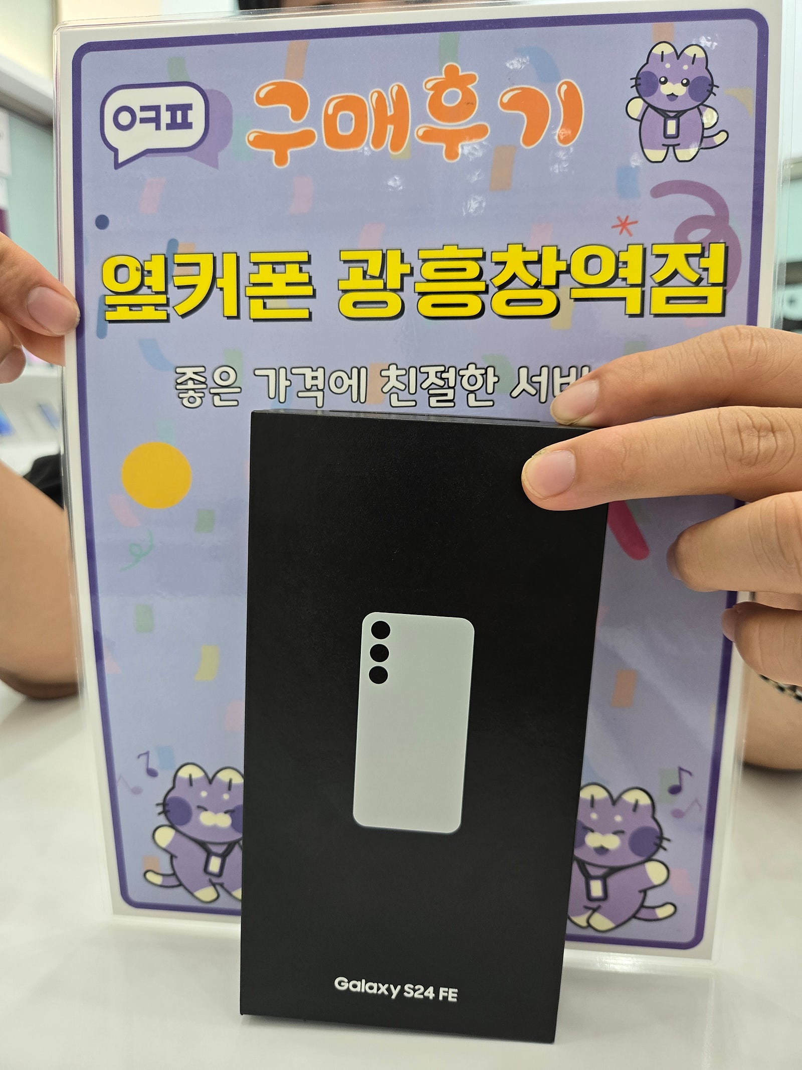 옆커폰 광흥창역점 s24fe 규입휴기