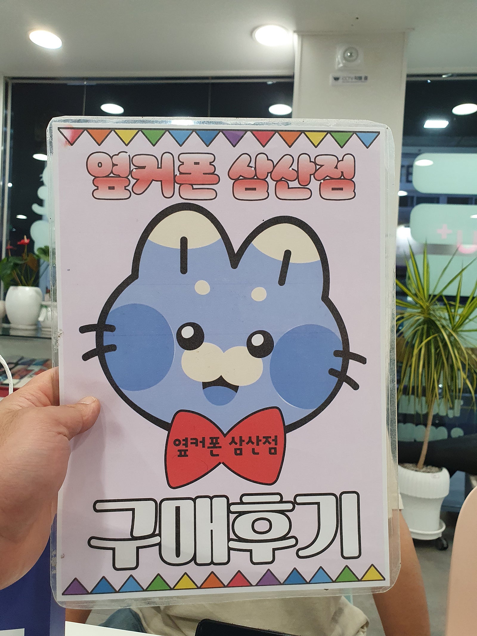옆커삼산