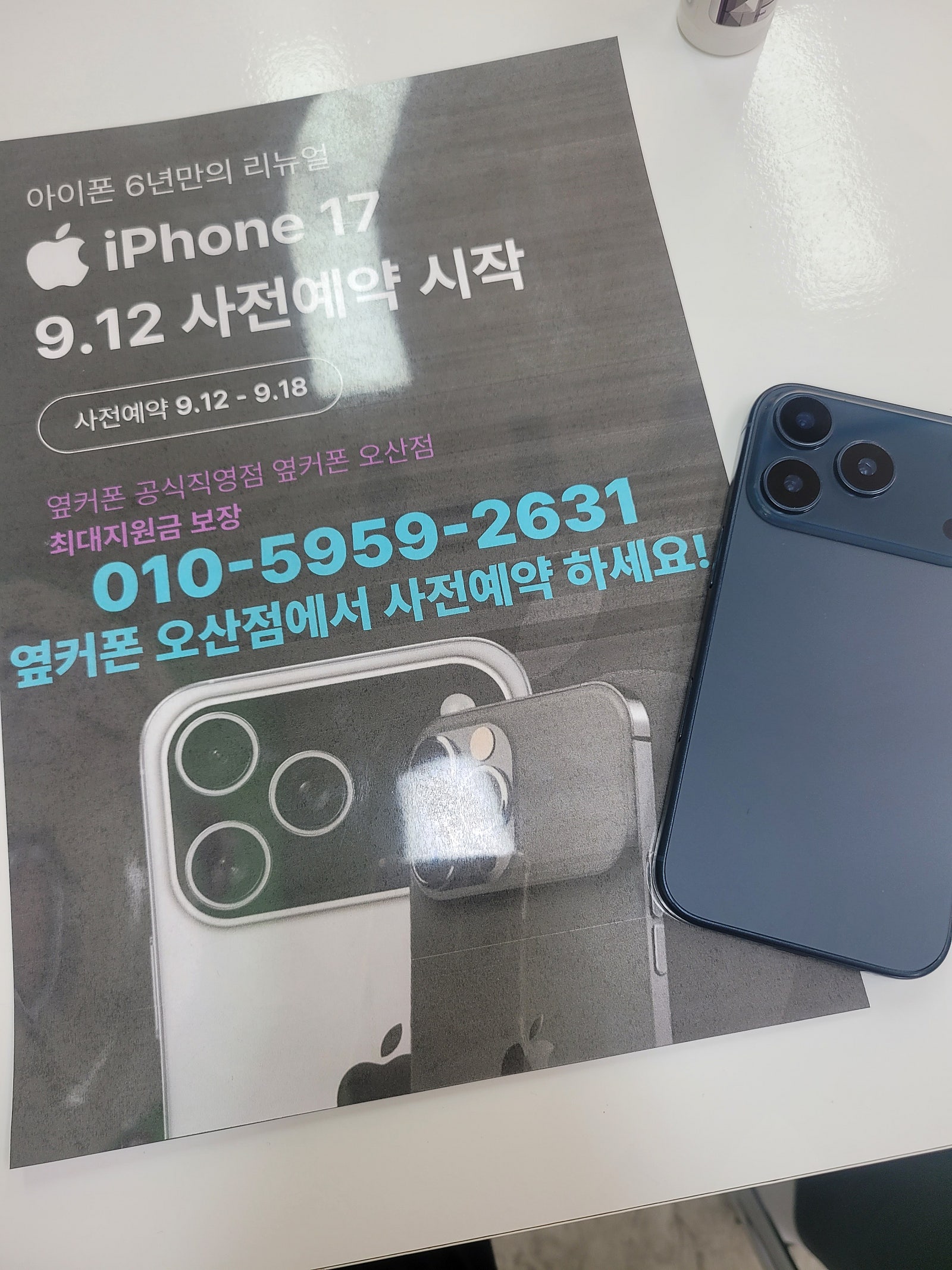 오산 성지 옆커폰 오산점 아이폰17프로 사전예약 완료!