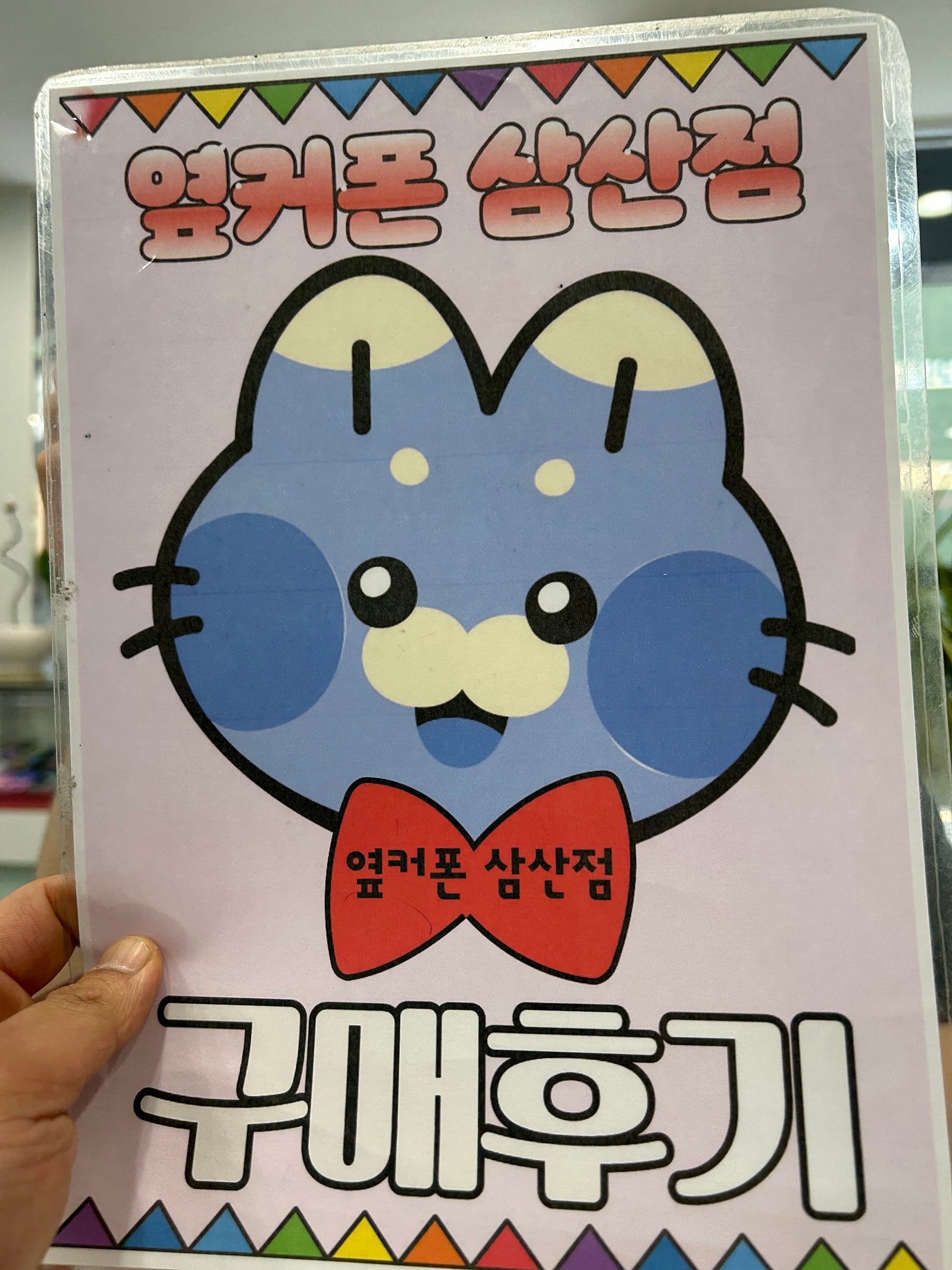 옆커삼산