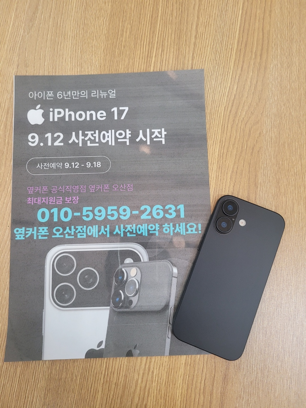 옆커폰 오산점 아이폰17 사전예약