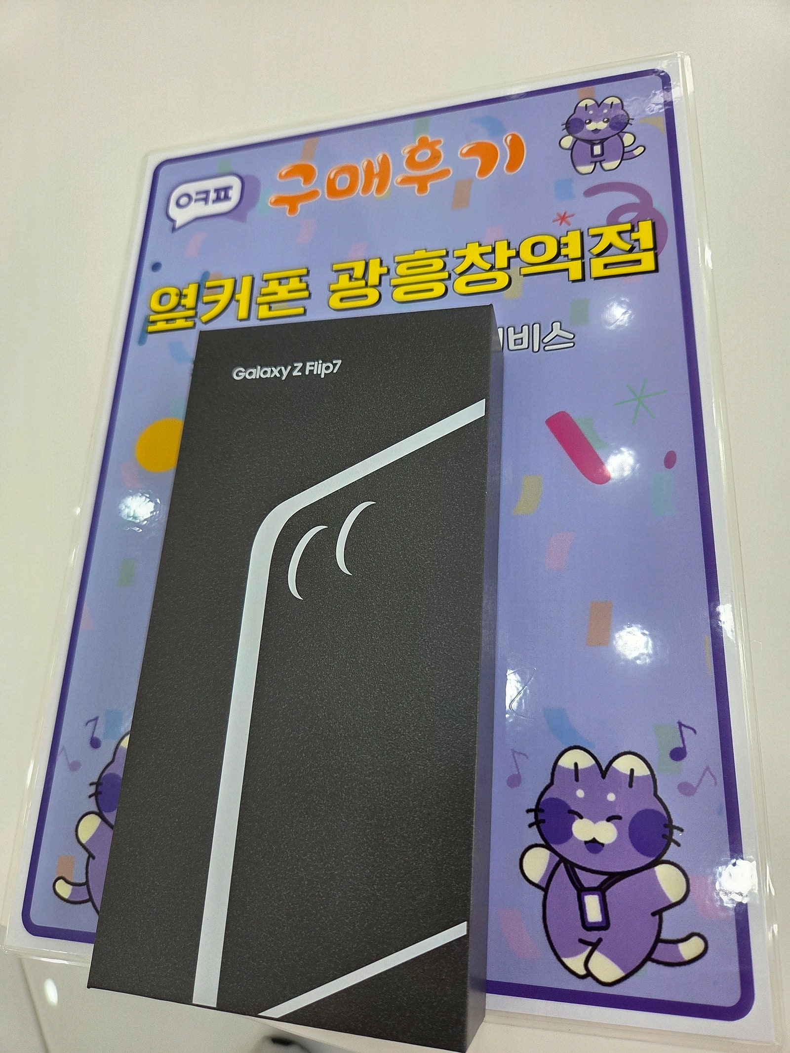 옆커폰광흥창역점 플립7개통후기