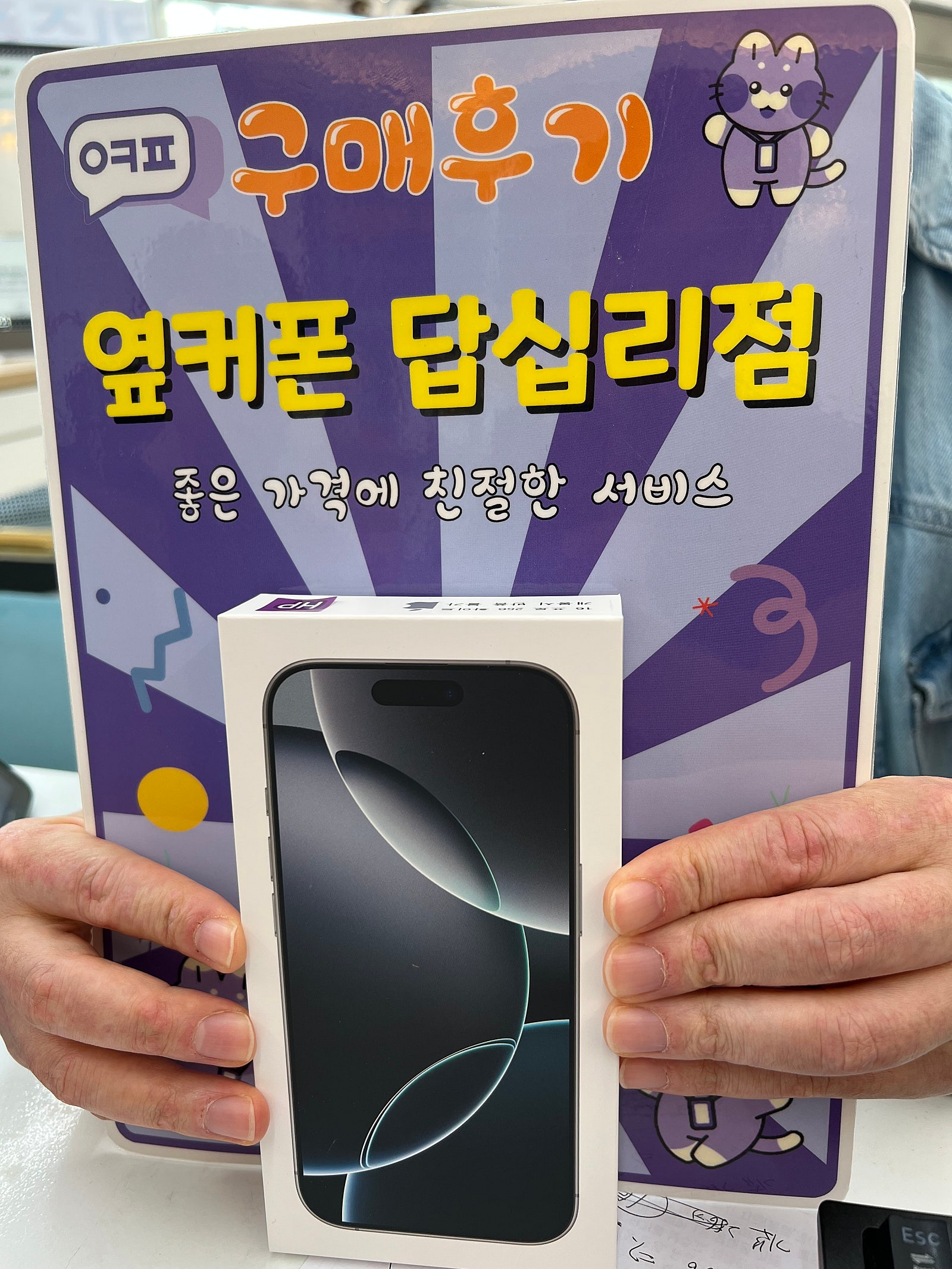 옆커폰 답십리점 아이폰16프로 기기변경했습니다!