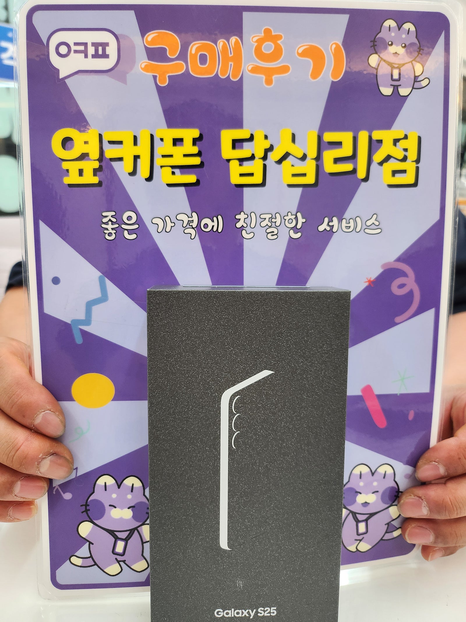 옆커폰답십리점 s25 구매후기