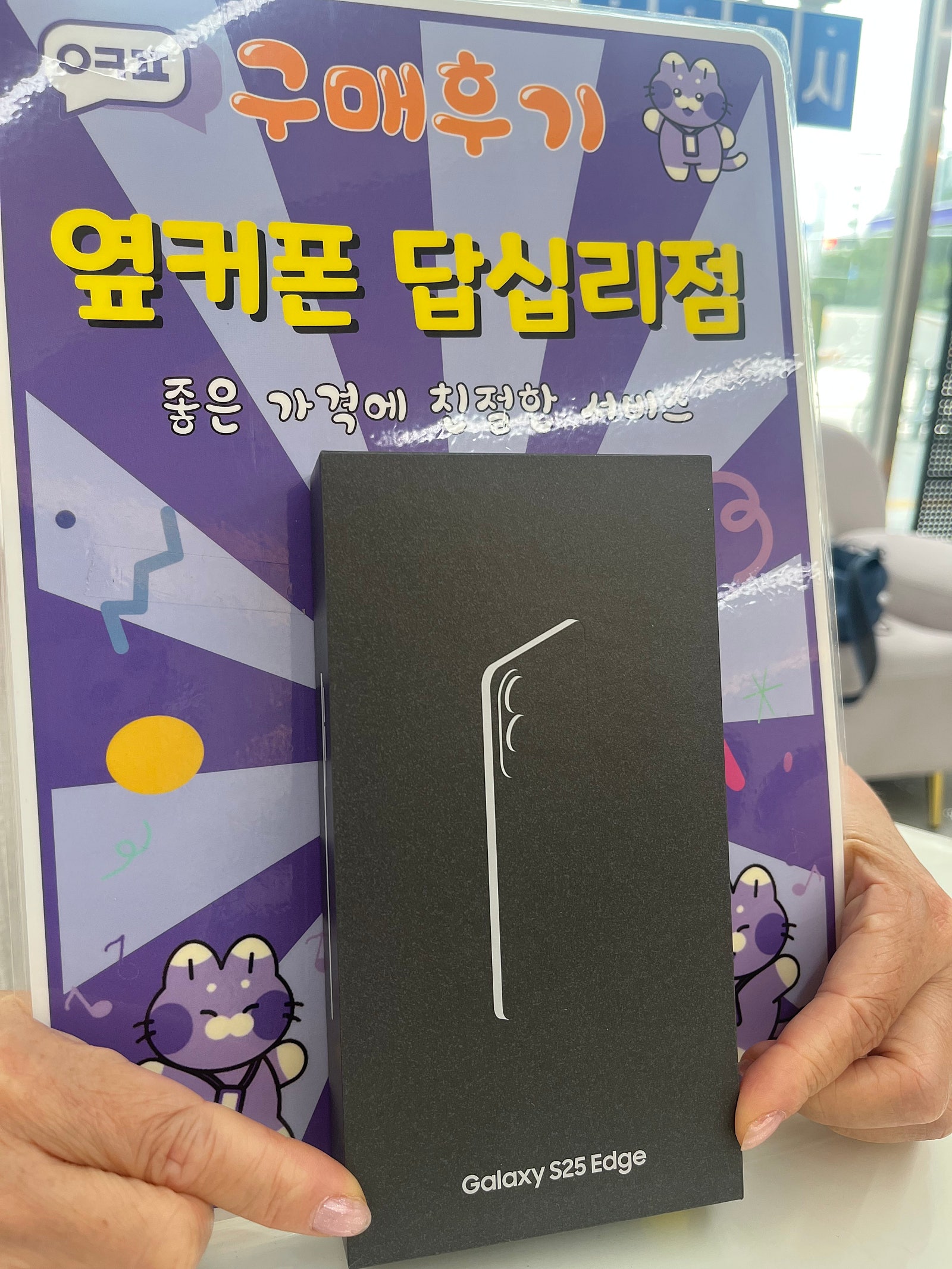 옆커폰 답십리점 엣지구매후기