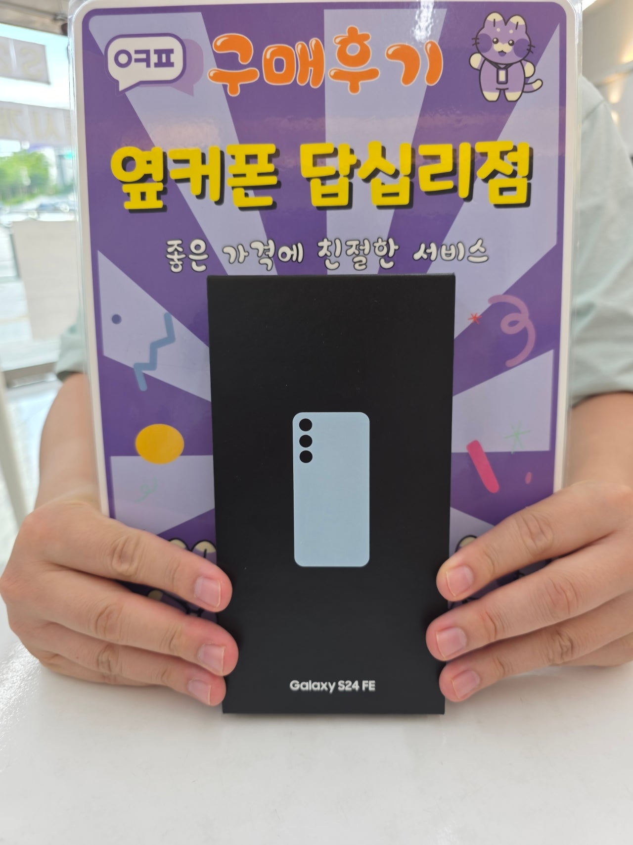 옆커폰답십리점 s24fe 구매후기