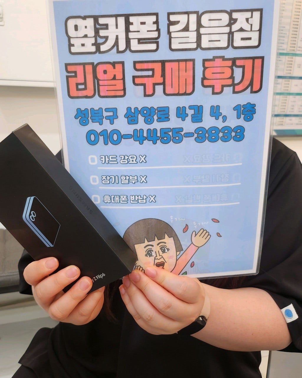 옆커폰 길음점 플립구매
