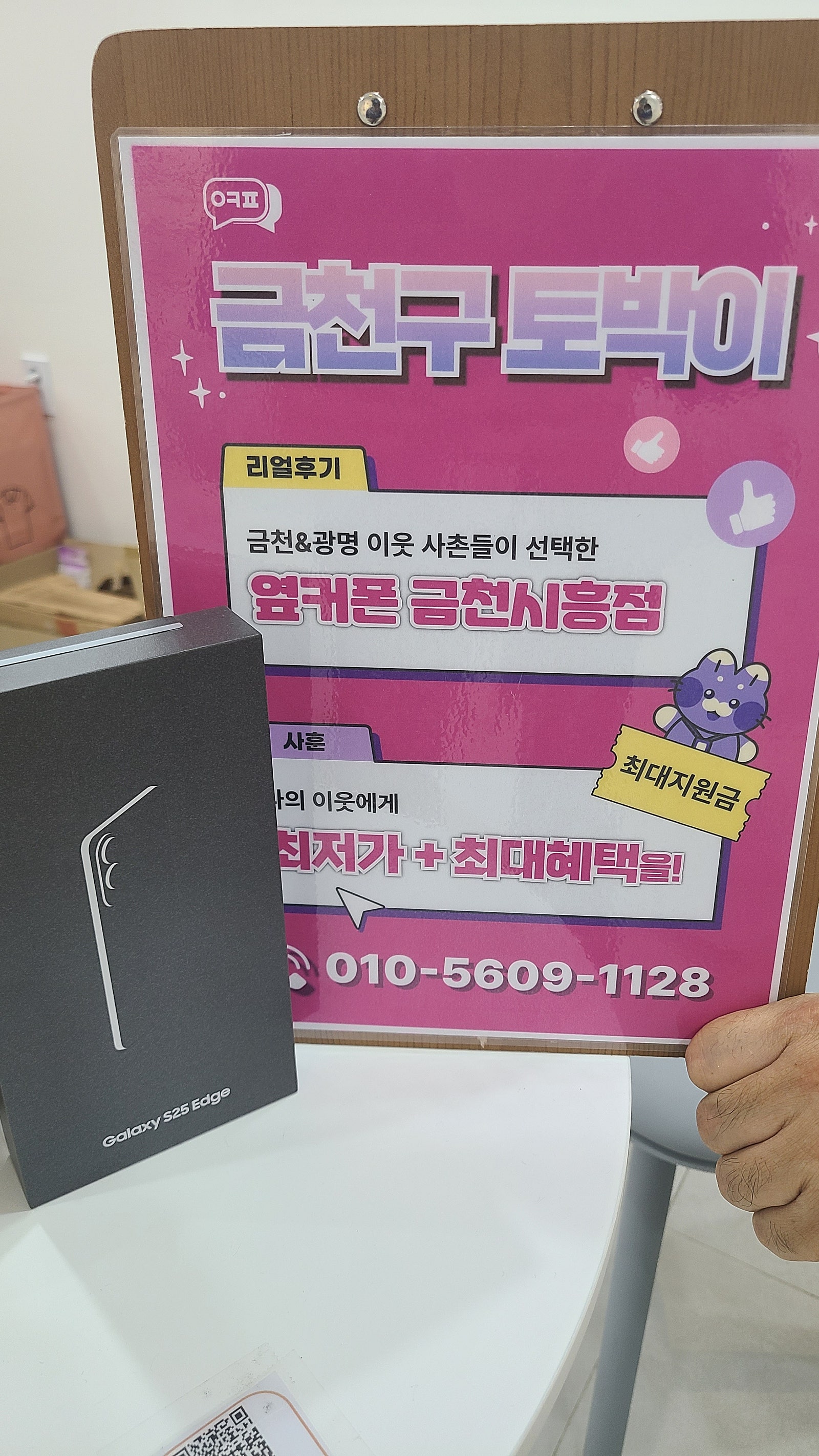 옆커폰 금천시흥점 갤럭시25엣지
