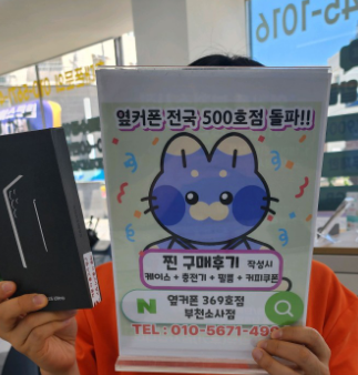 옆커폰부천소사점 강추~~