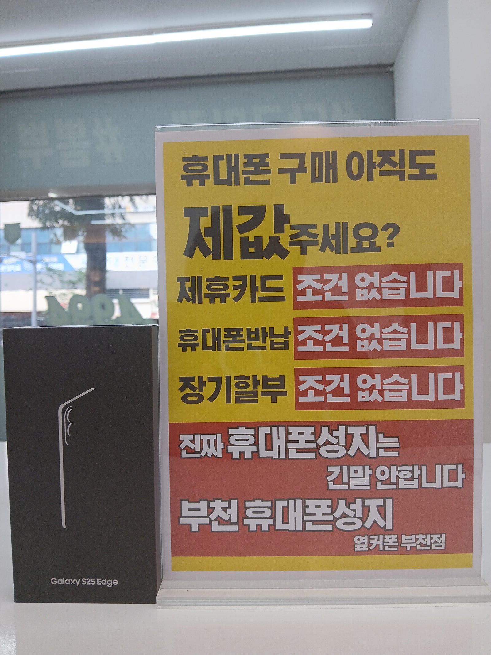 부천점에서 S25엣지 차비5받고 개통했어요~