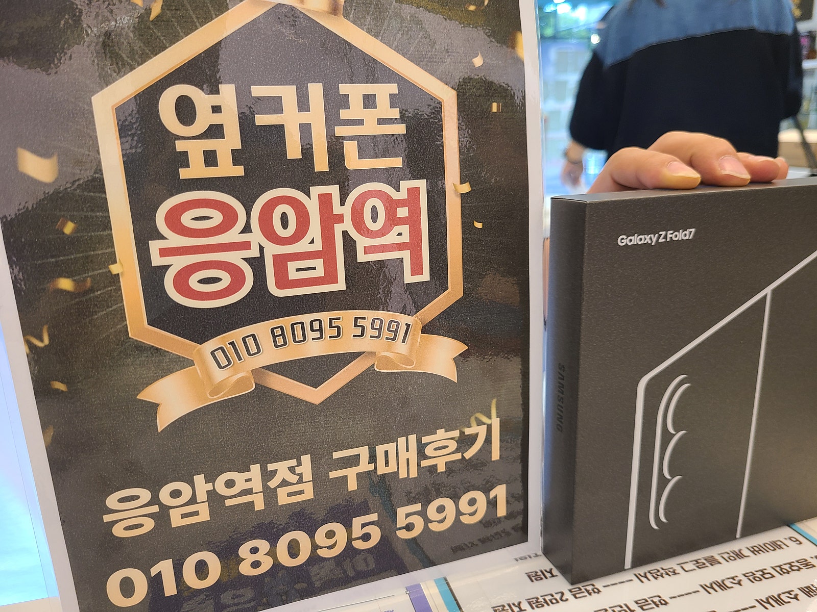 옆커폰 응암역점 폴드7 구매후기