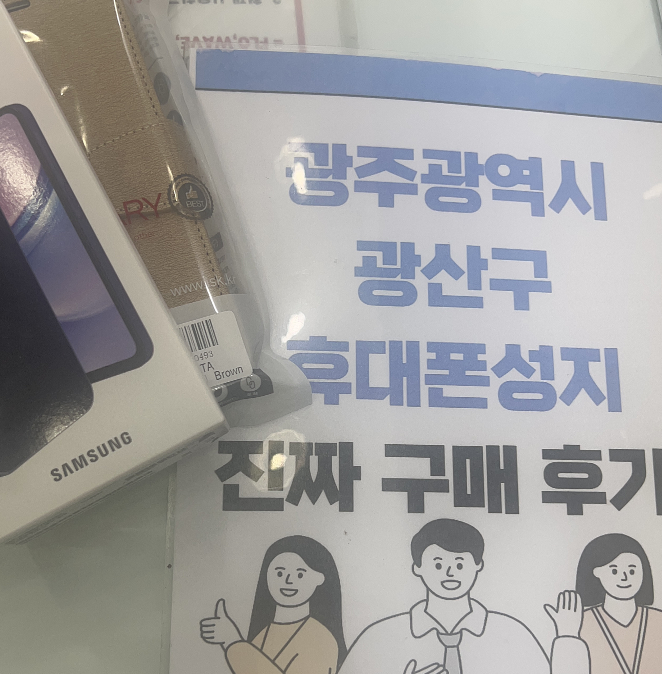 광주 광산구 SK로 통신사 이동 구매