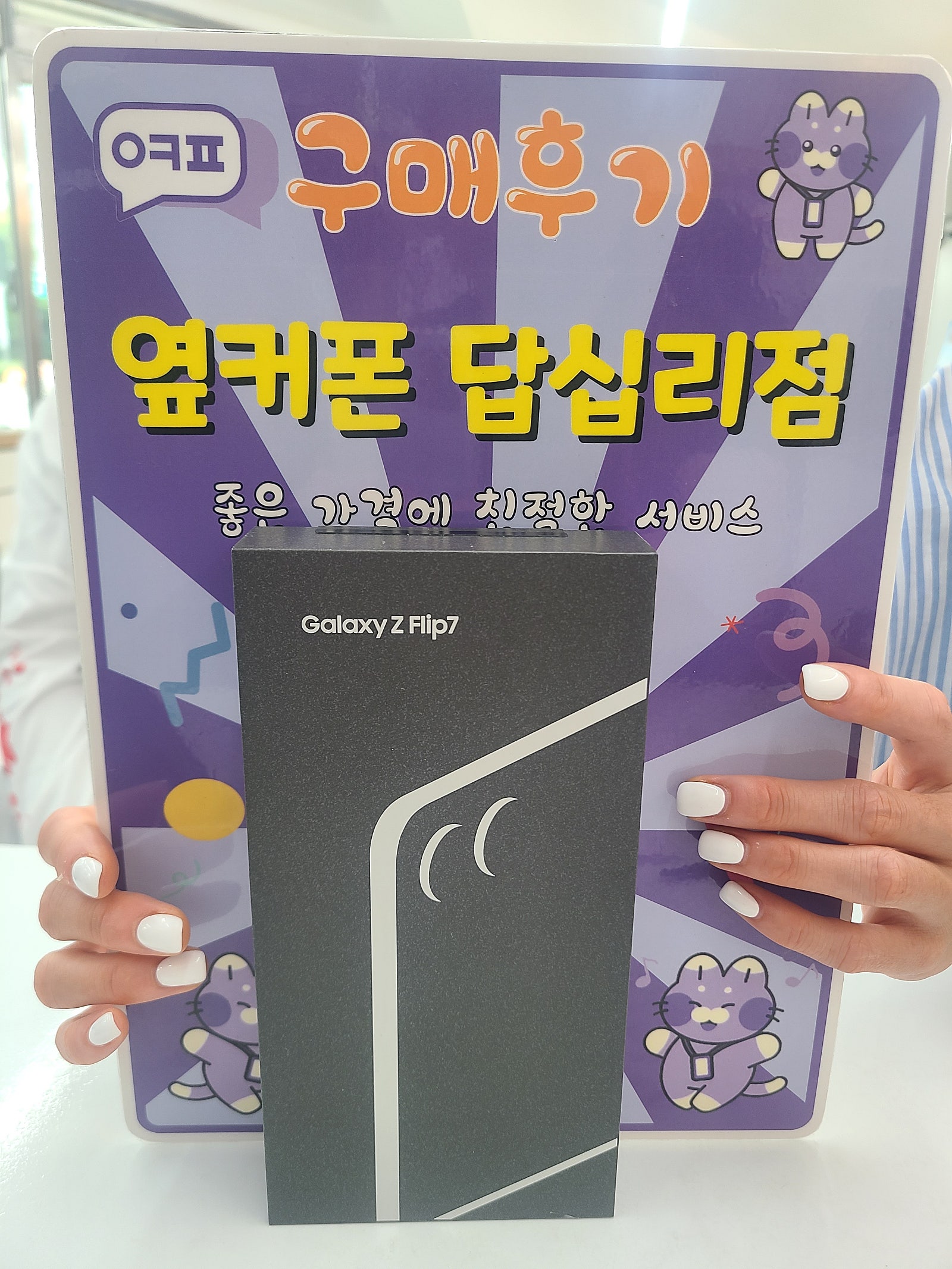 옆커폰 답십리점 플립7 구매후기