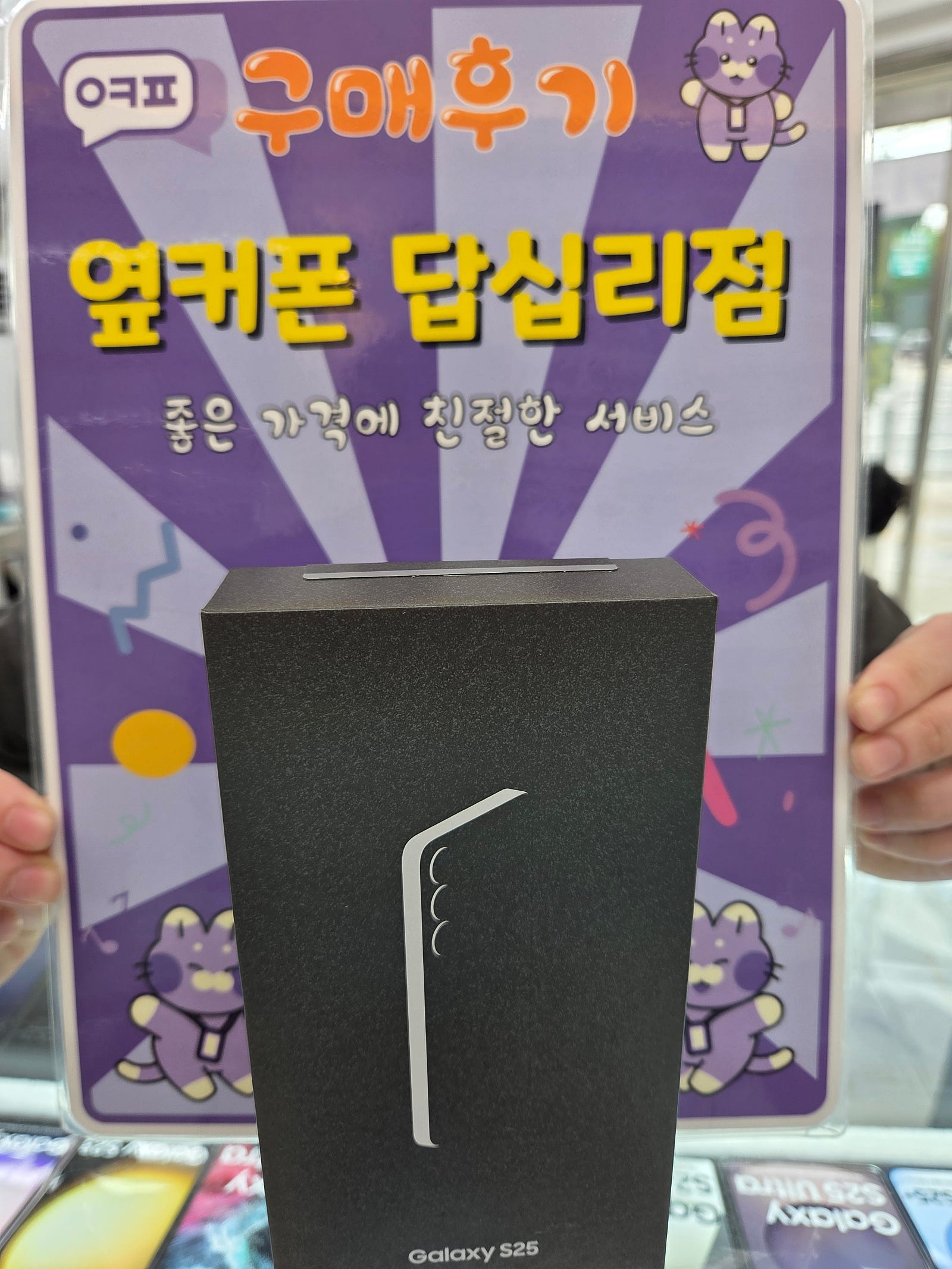 옆커폰 답십리점 s25 구매후기