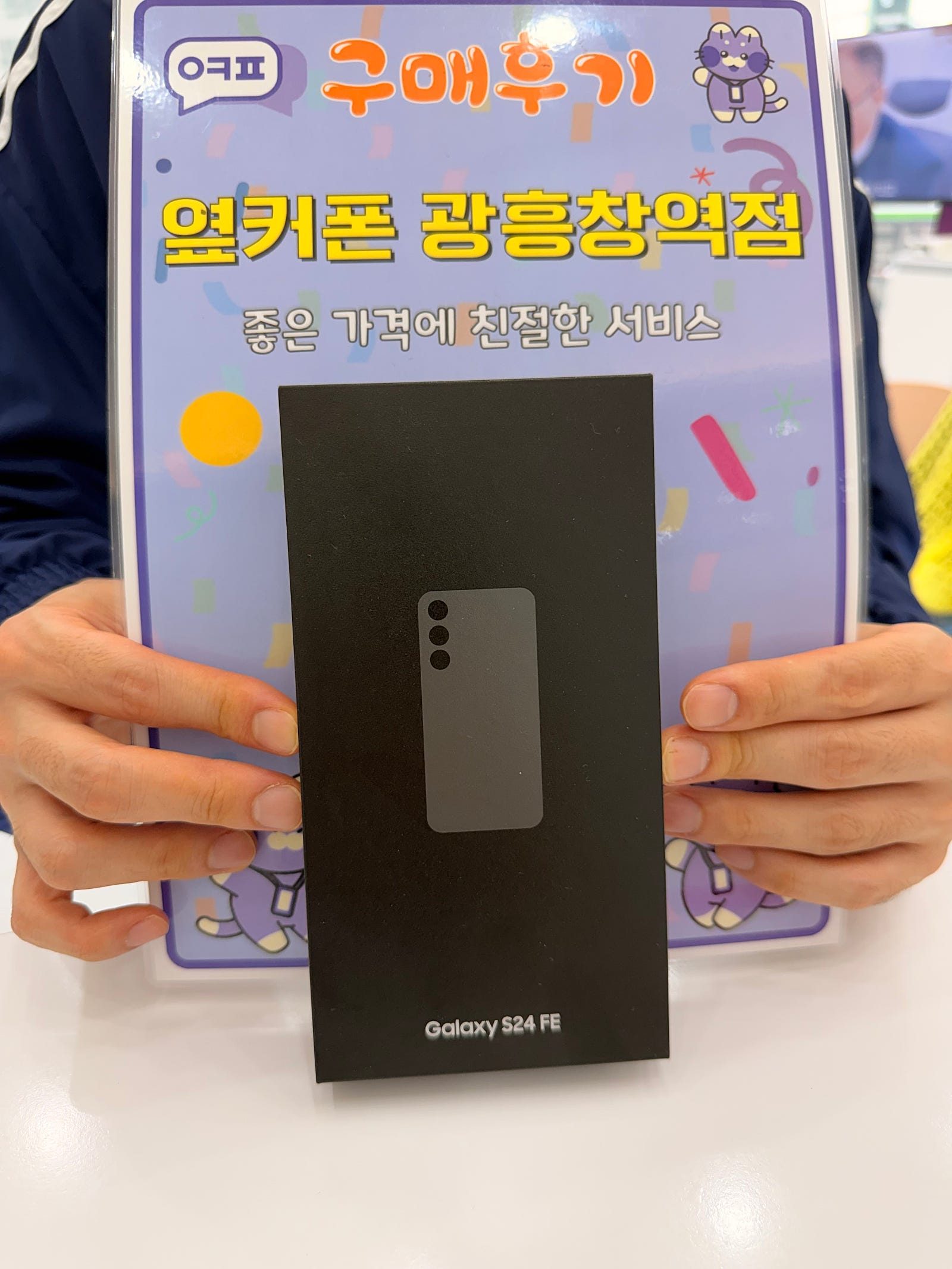 옆커폰 광흥창역점 s24fe 개통 후기